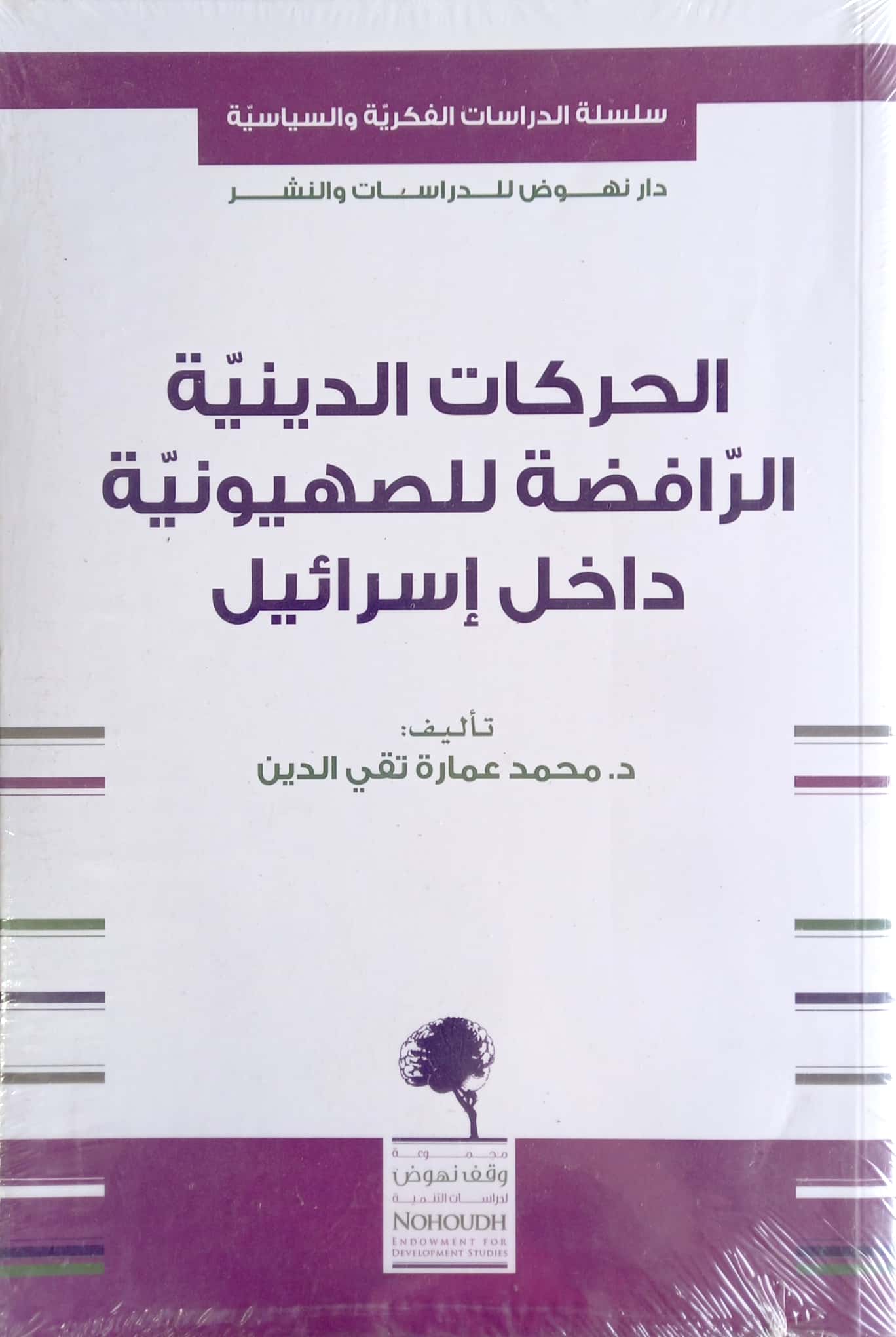 الحركات الدينية الرافضة للصهيونية داخل إسرائيل