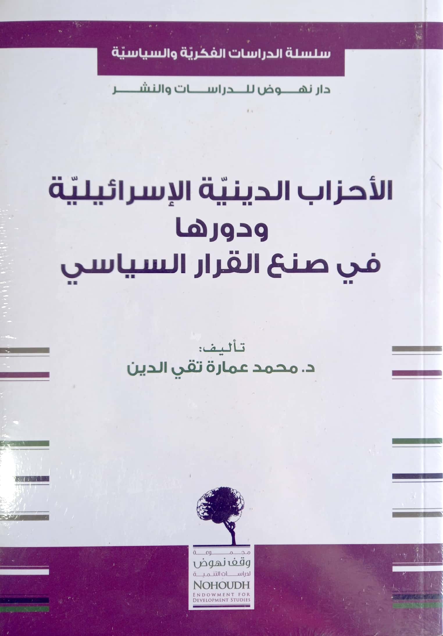 الأحزاب الدينية الإسرائيلية ودورها في صنع القرار السياسي