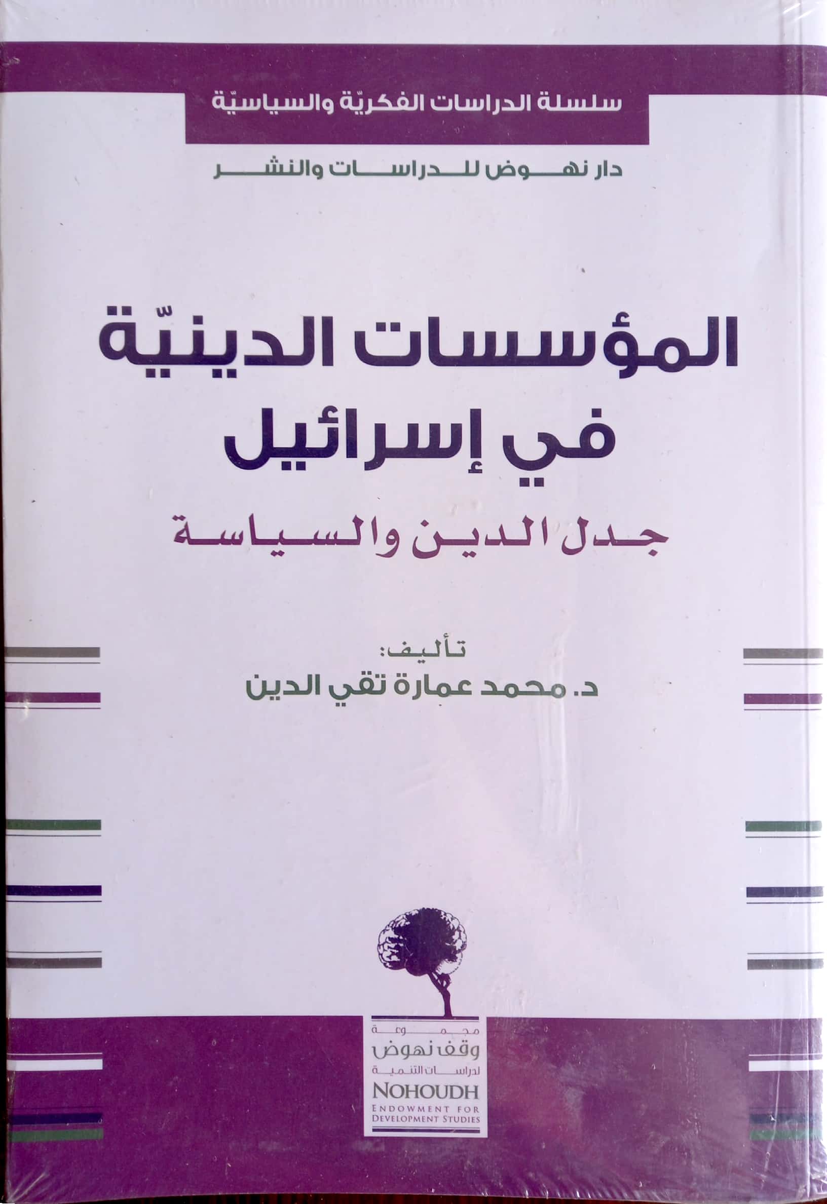 المؤسسات الدينية في إسرائيل جدل الدين والسياسة