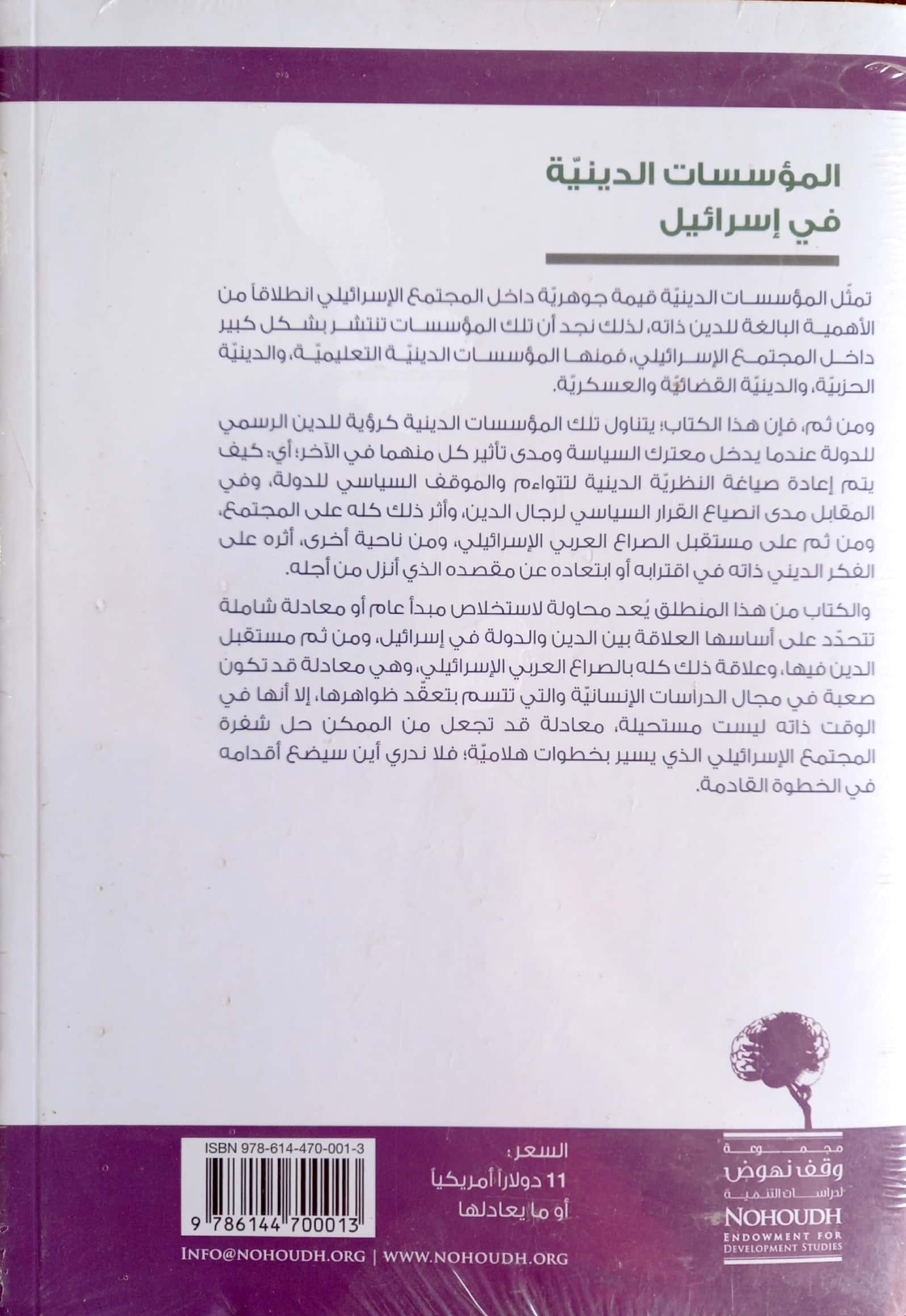 المؤسسات الدينية في إسرائيل جدل الدين والسياسة