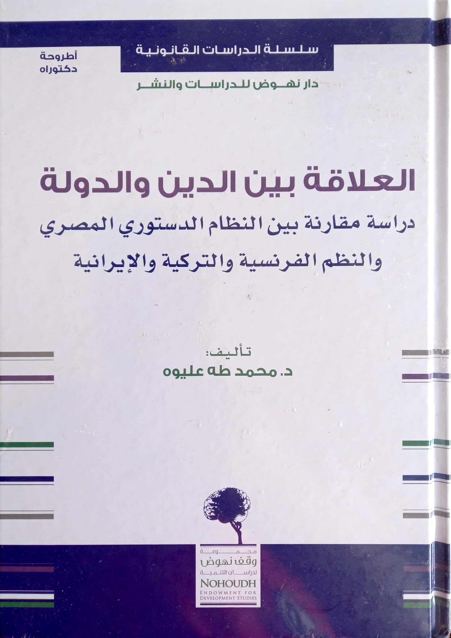 العلاقة بين الدين والدولة دراسة مقارنة بين النظام الدستوري المصري والنظم الفرنسية والتركية والإيرانية