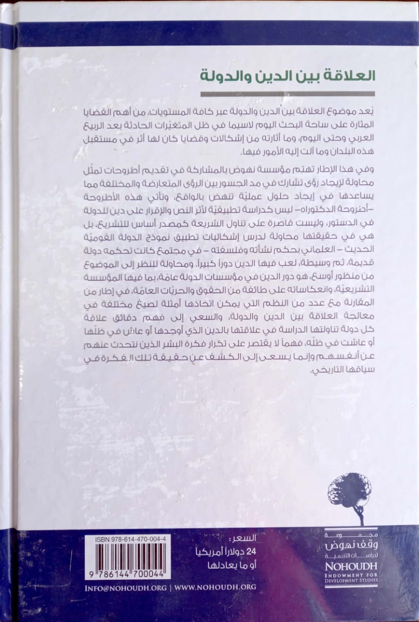 العلاقة بين الدين والدولة دراسة مقارنة بين النظام الدستوري المصري والنظم الفرنسية والتركية والإيرانية