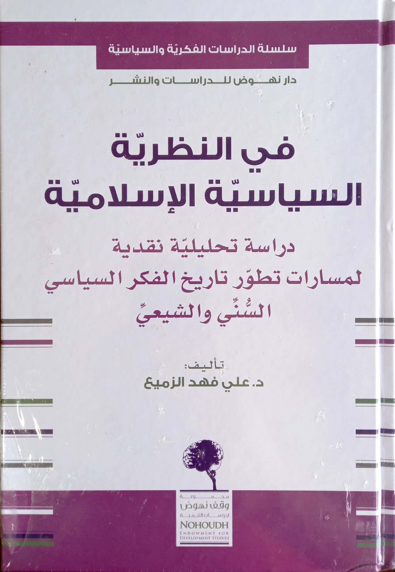 في النظرية السياسية الإسلامية دراسة تحليلية نقدية لمسارات تطور تاريخ الفكر السياسي السني والشيعي