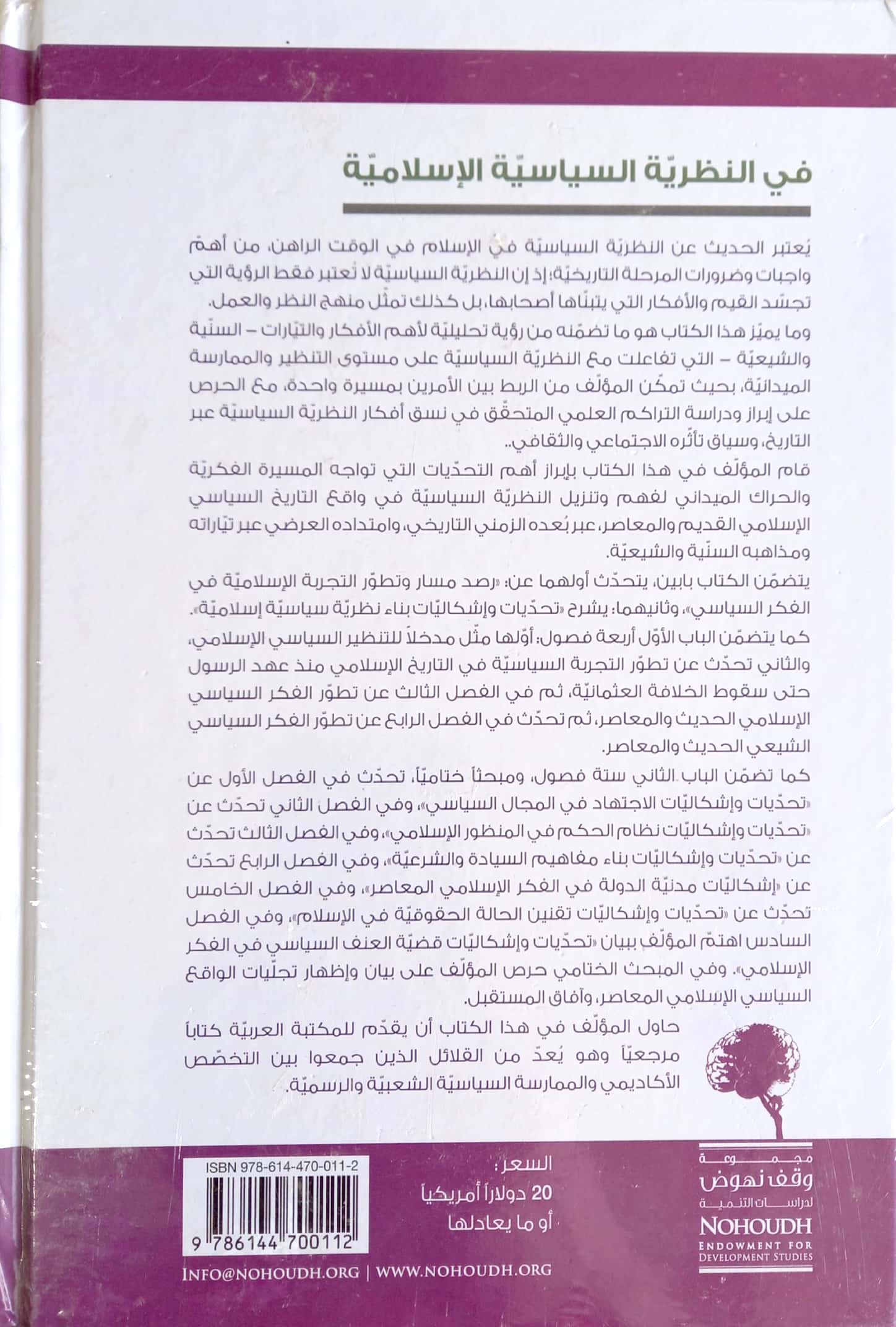 في النظرية السياسية الإسلامية دراسة تحليلية نقدية لمسارات تطور تاريخ الفكر السياسي السني والشيعي