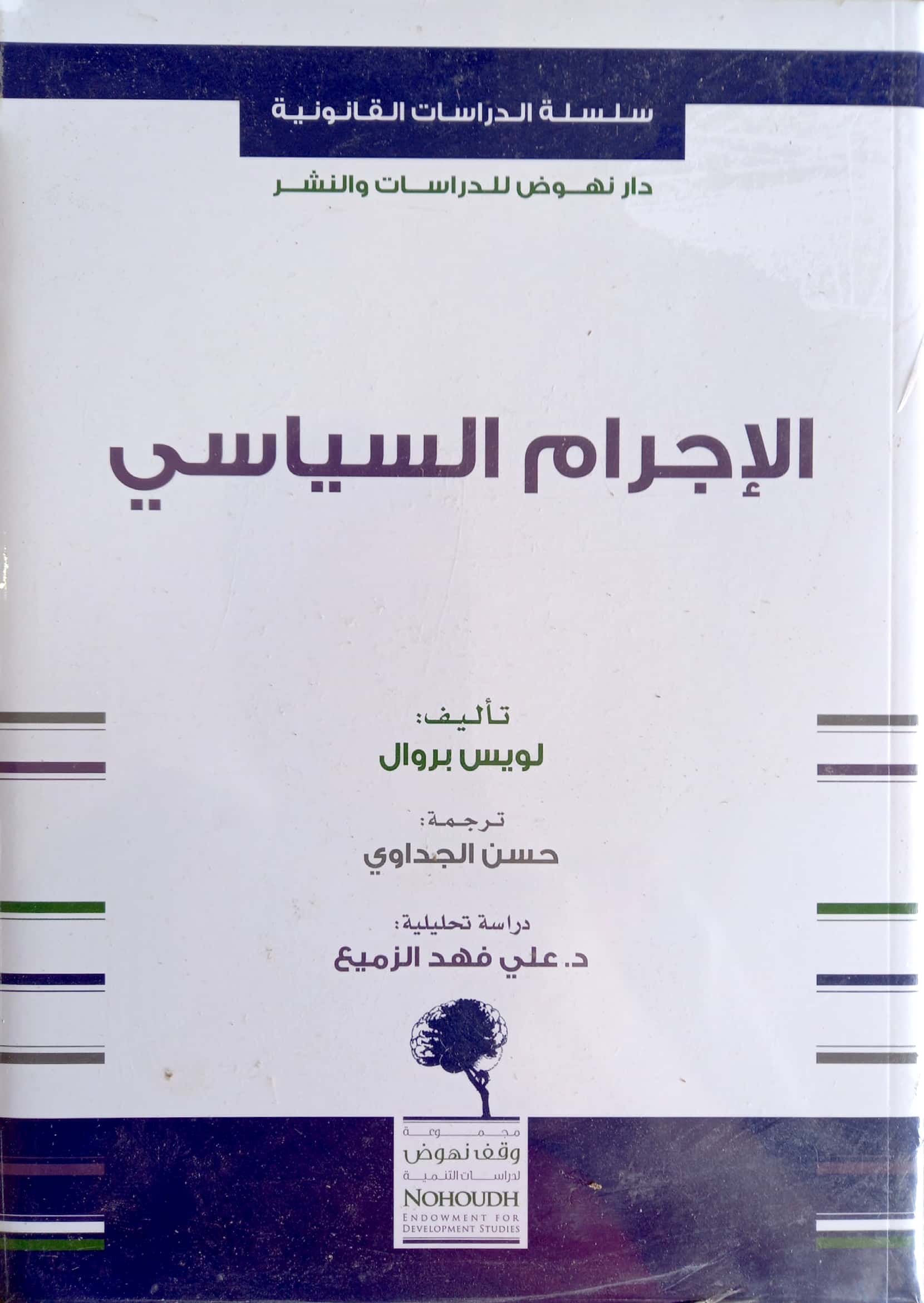 الإجرام السياسي