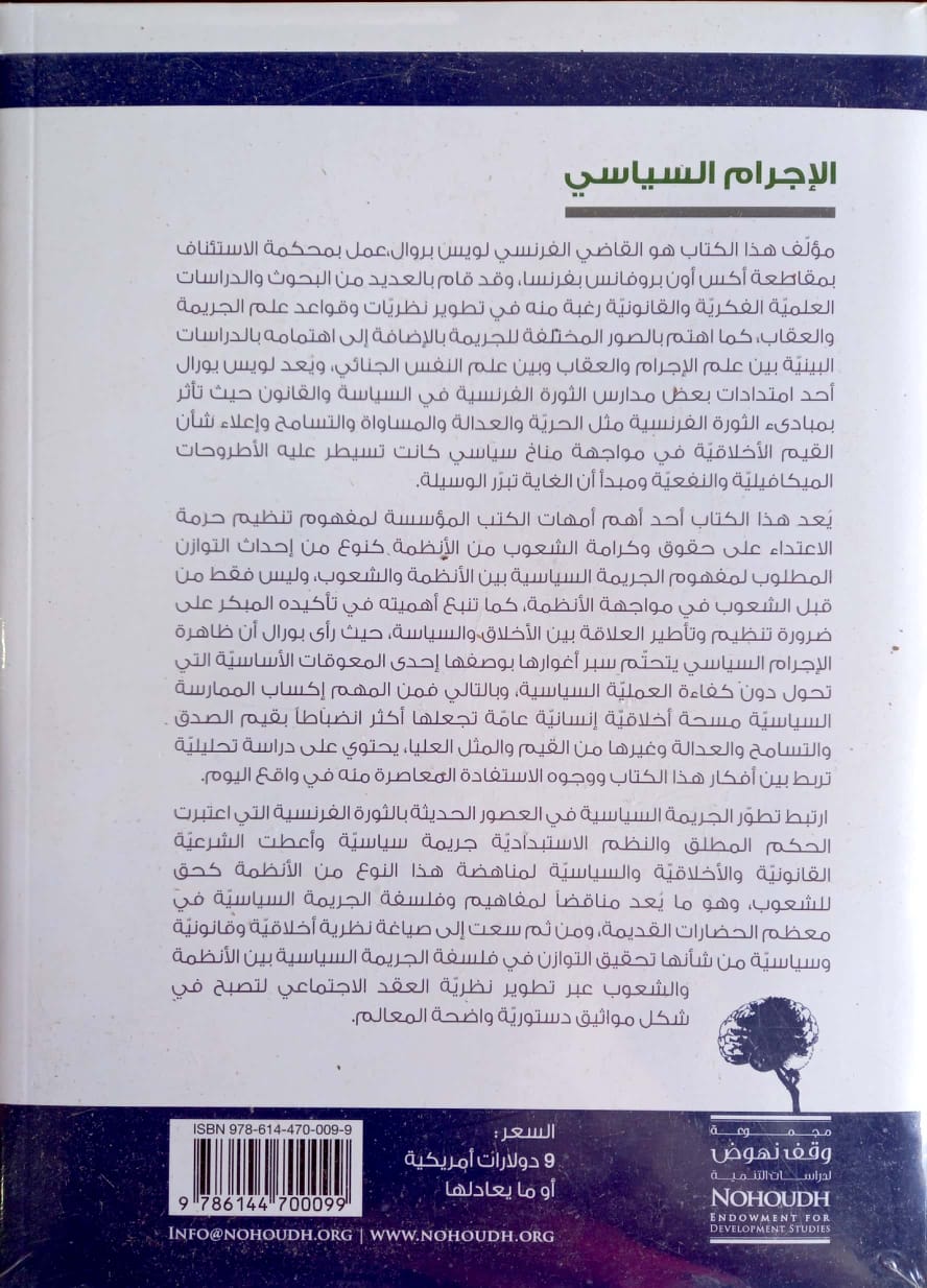 الإجرام السياسي