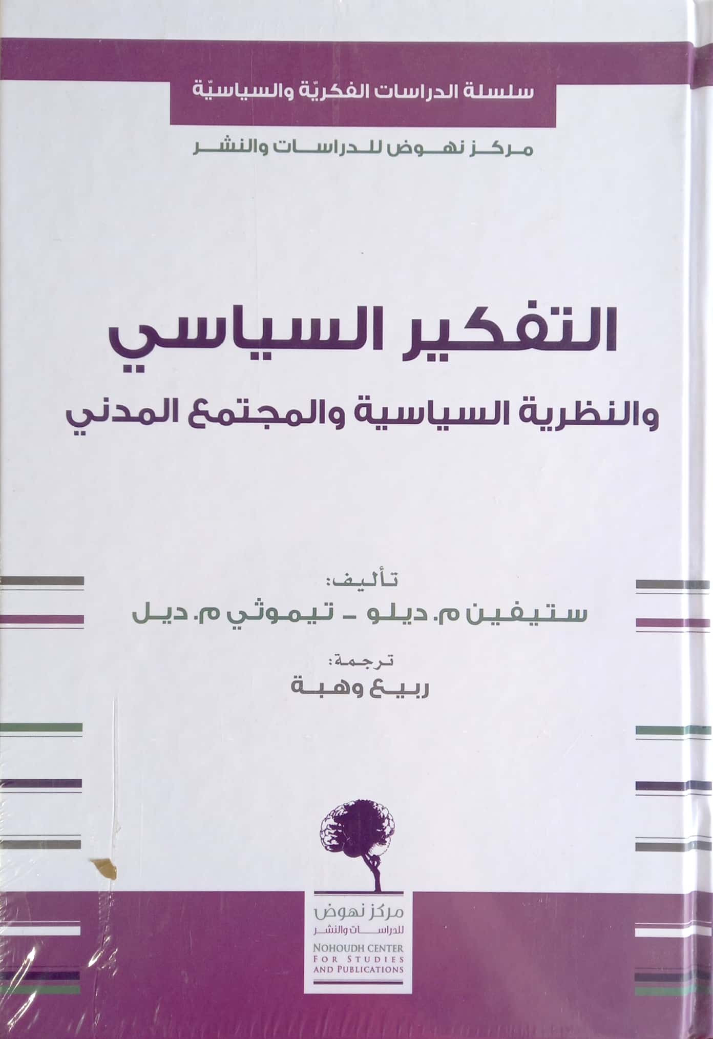 التفكير السياسي والنظرية السياسية والمجتمع المدني