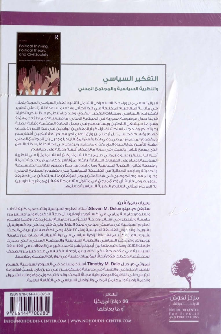 التفكير السياسي والنظرية السياسية والمجتمع المدني