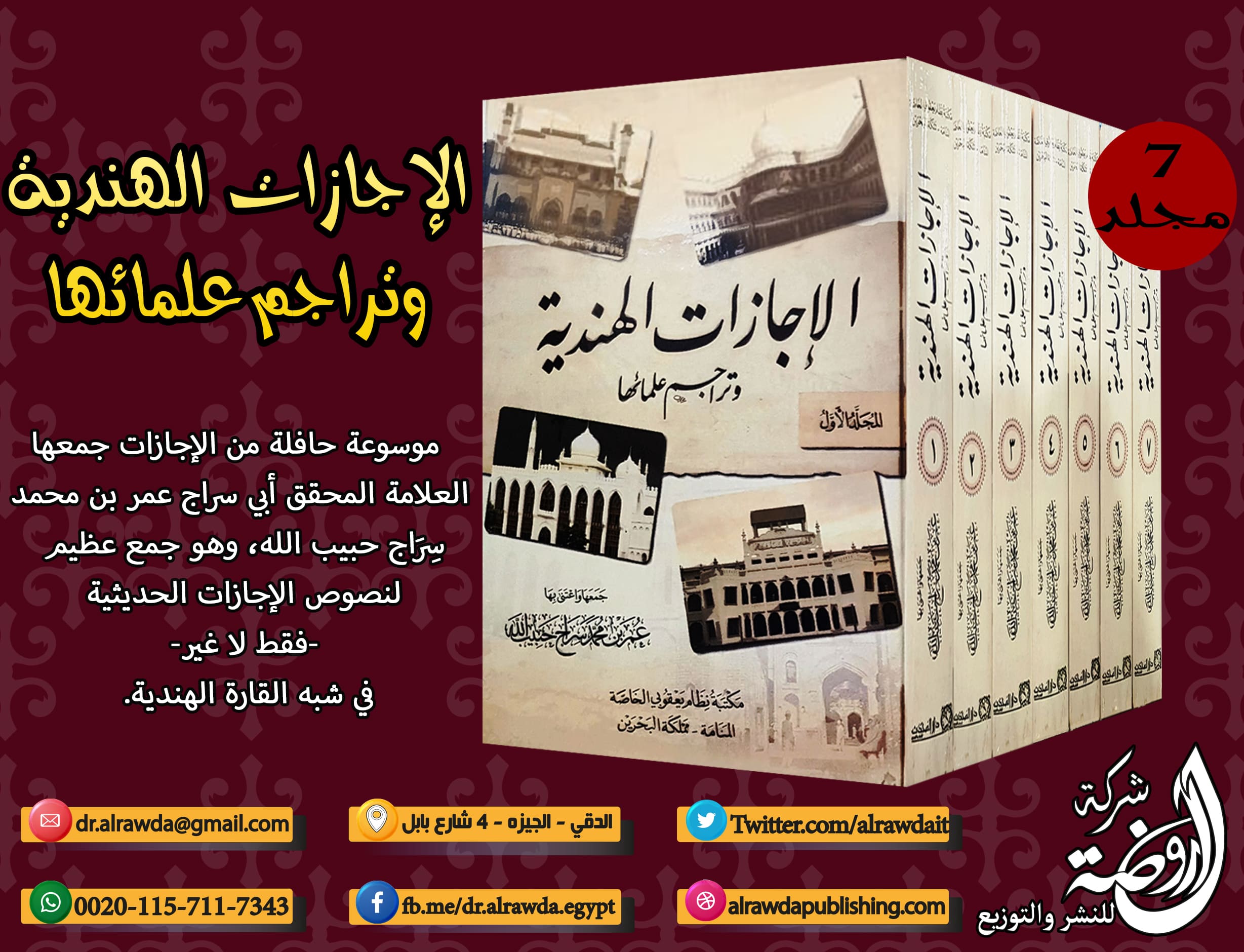 <p>الإجازات الهندية وتراجم علمائها<br></p>