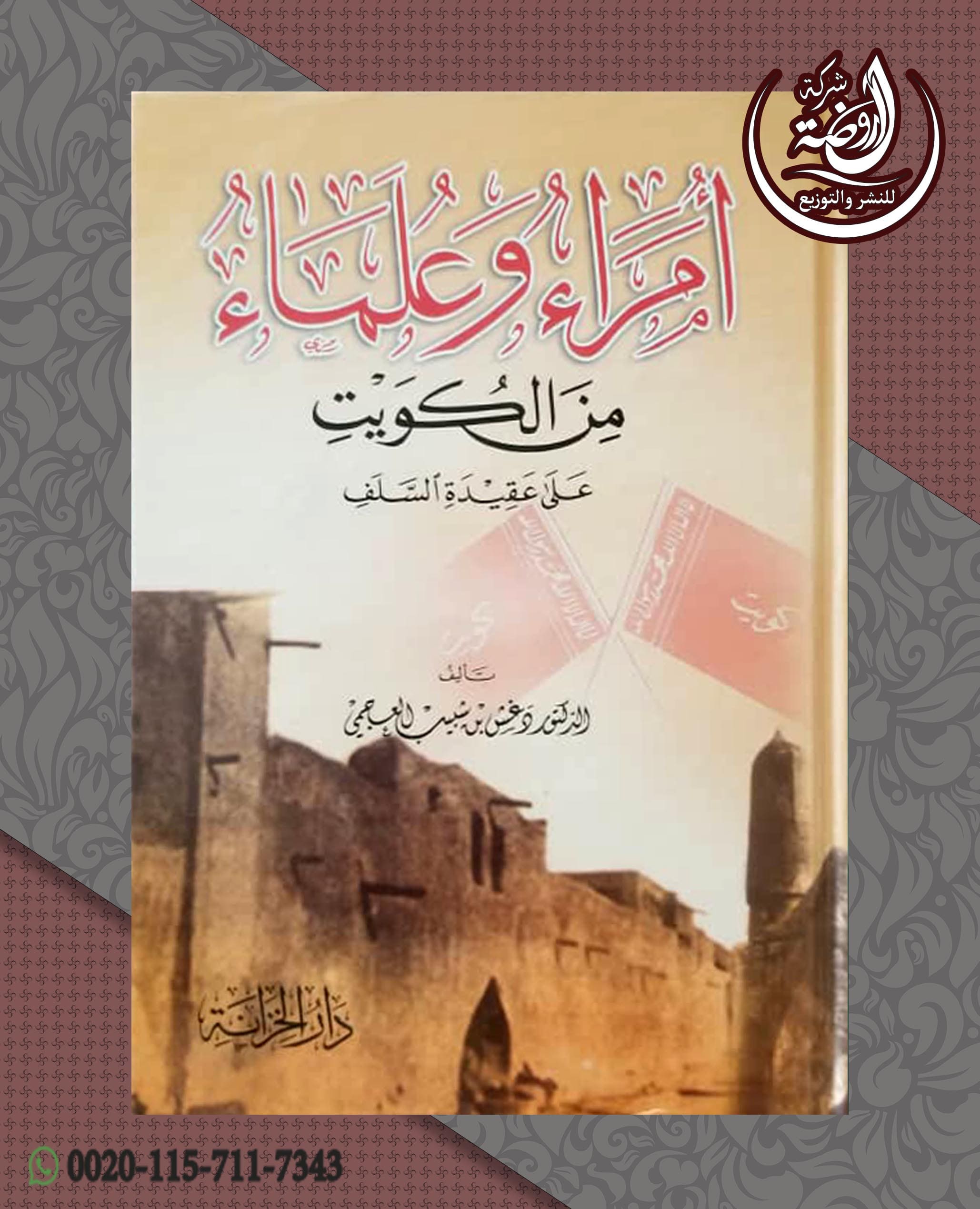 <p>أمراء وعلماء من الكويت على عقيدة السلف</p>