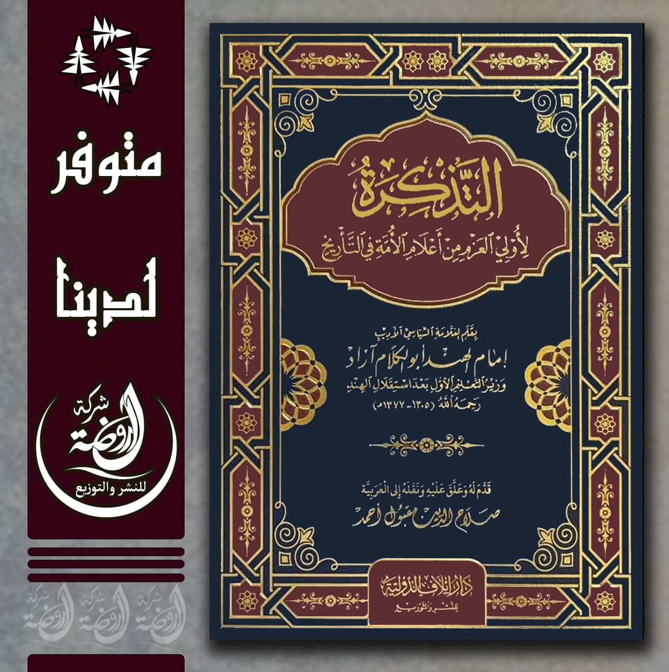 <p>التذكرة لأولي العزم من أعلام الأمة في التأريخ</p>