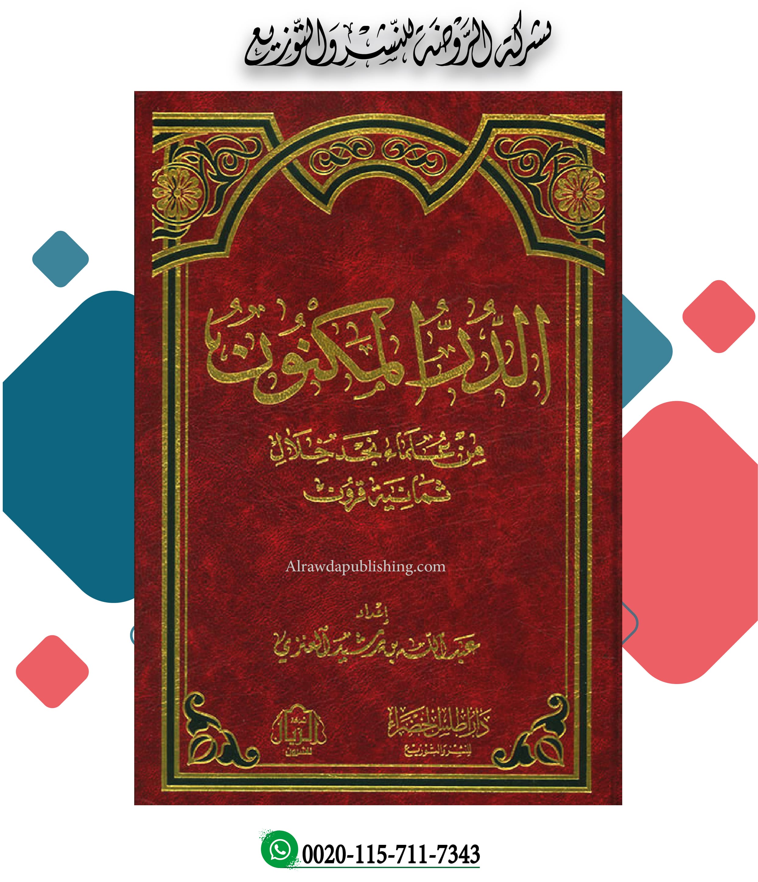 <p>الدر المكنون من علماء نجد خلال ثمانية قرون</p>
