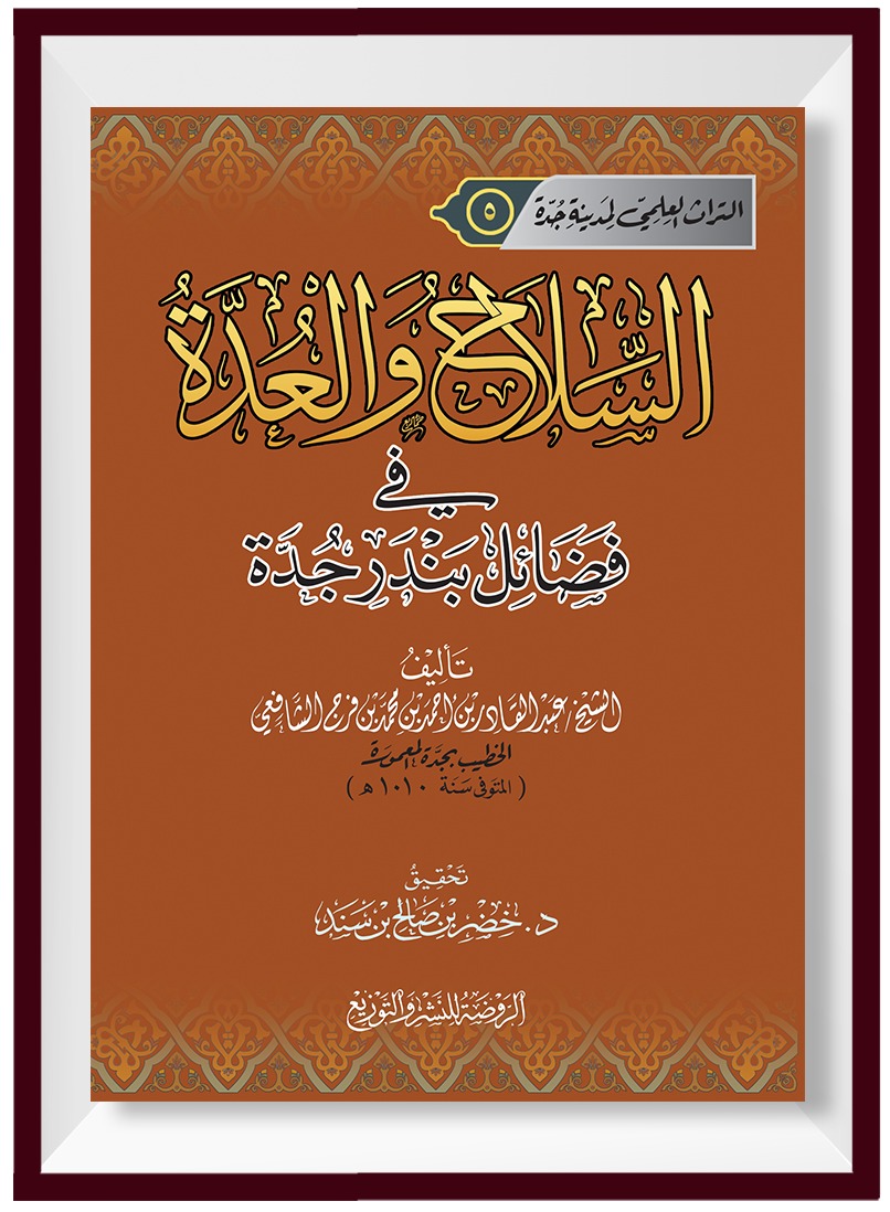 السلاح والعدة في فضائل بندر جدة