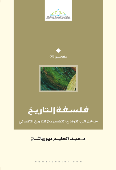 فلسفة التاريخ مدخل إلى النماذج التفسيرية للتاريخ الإنساني