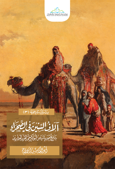 آلاف السنين في الصحراء تاريخ موريتانيا من البواكير حتى القرن العشرين