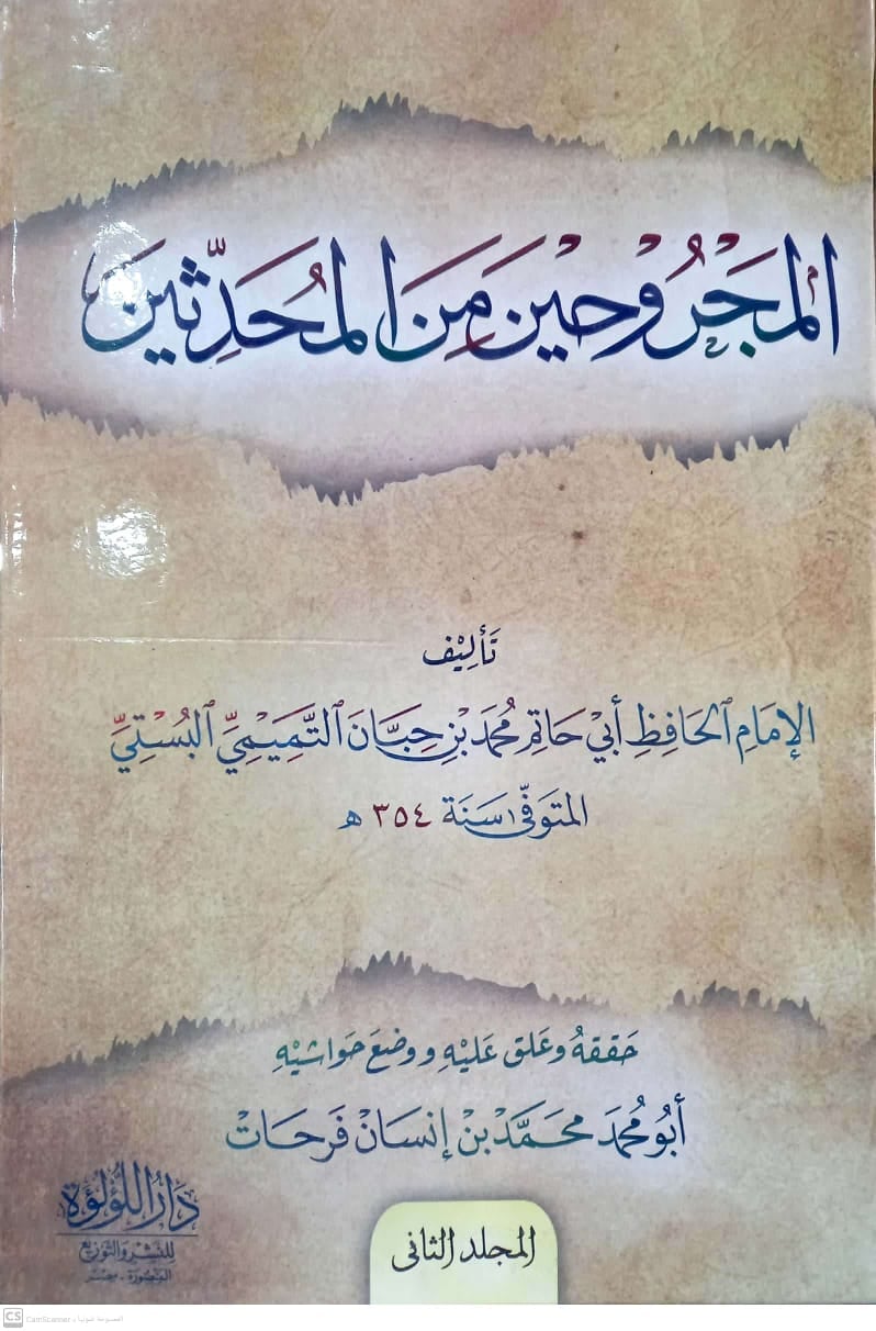 <p>المجروحين من المحدثين</p>