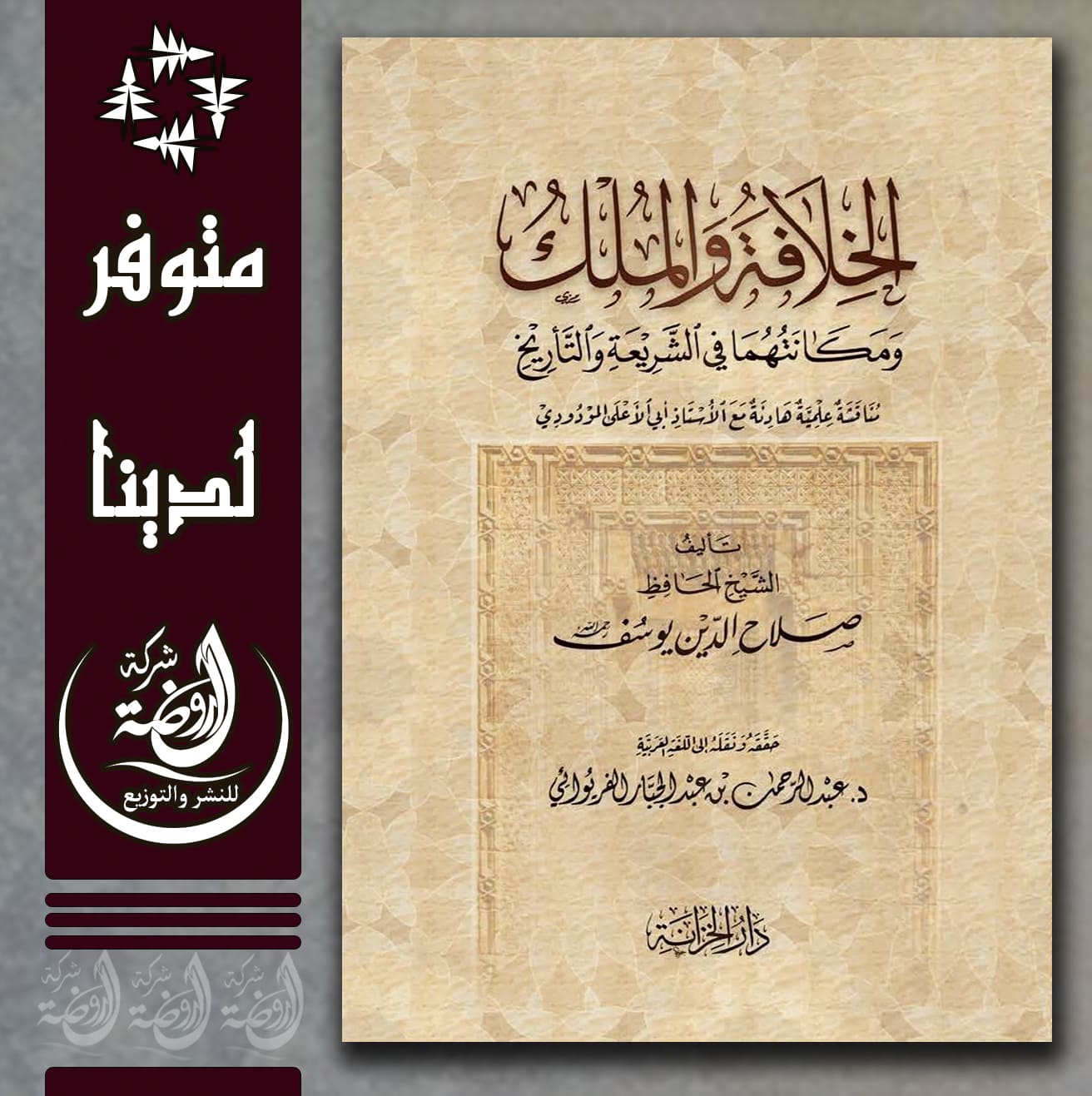 <p>الخلافة والملك ومكانتهما في الشريعة والتأريخ</p>