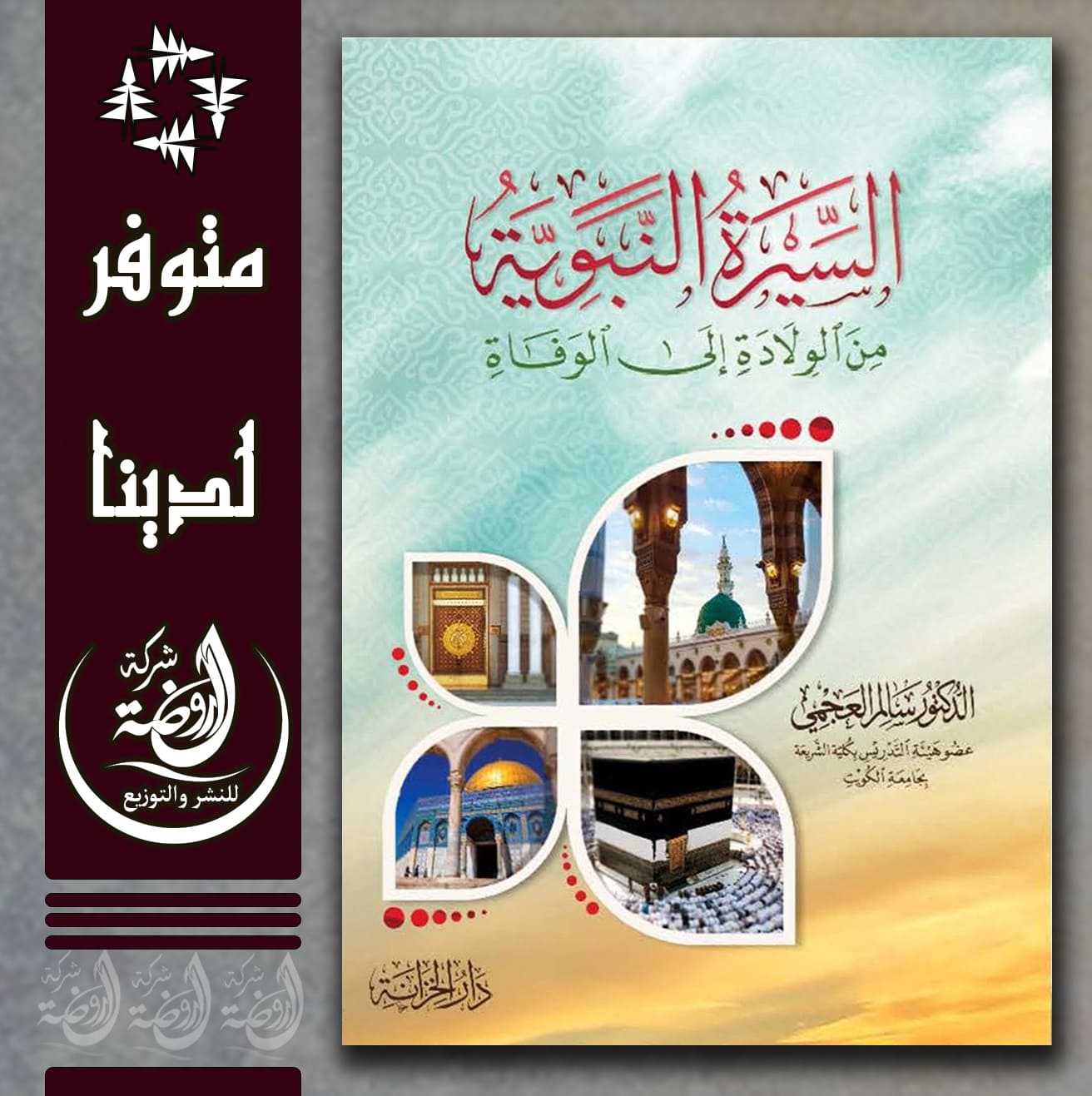 <p>السيرة النبوية من الولادة إلى الوفاة </p>