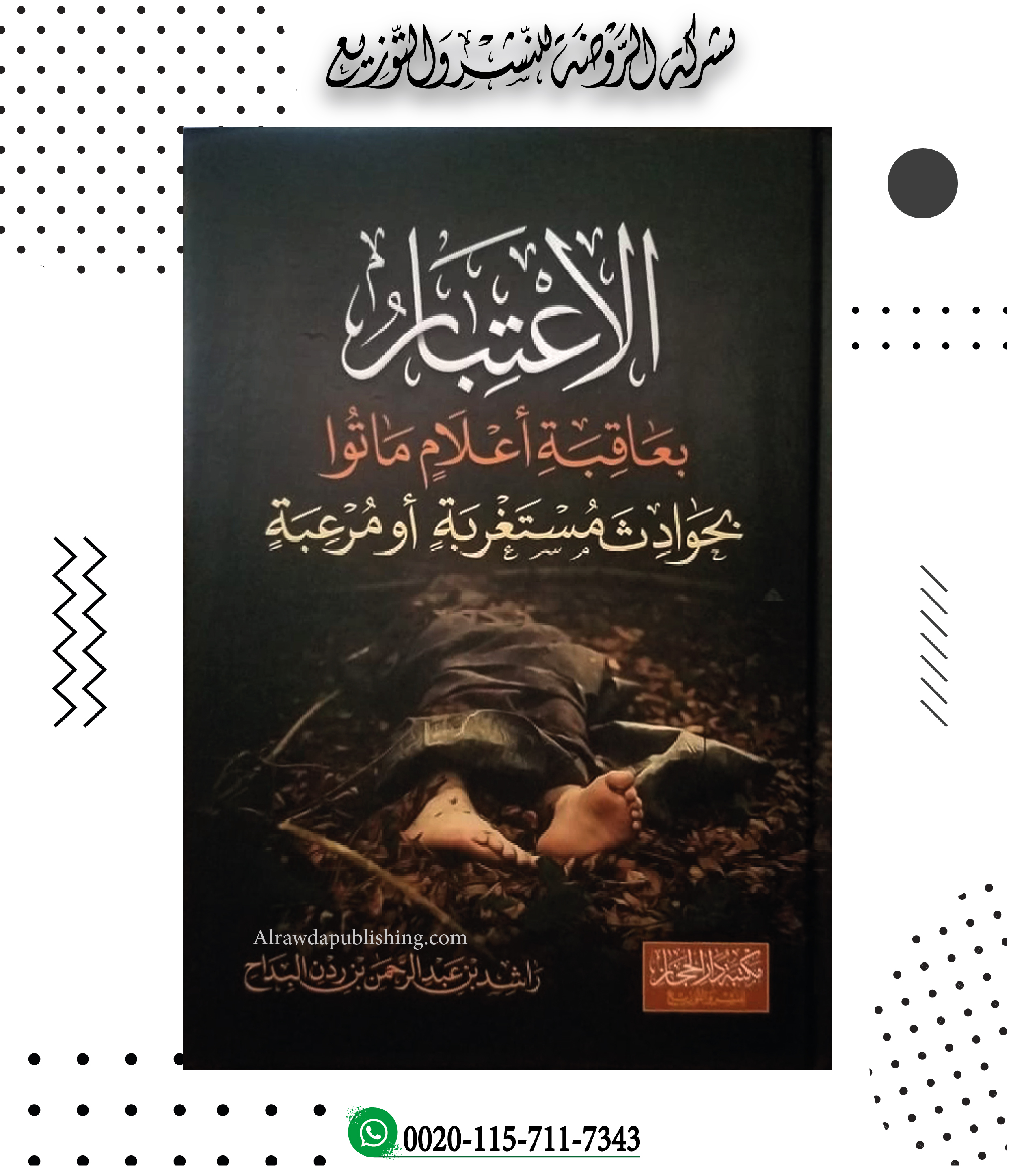 <p>الاعتبار بعاقبة أعلام ماتوا بحوادث مستغربة أو مرعبة<br></p>