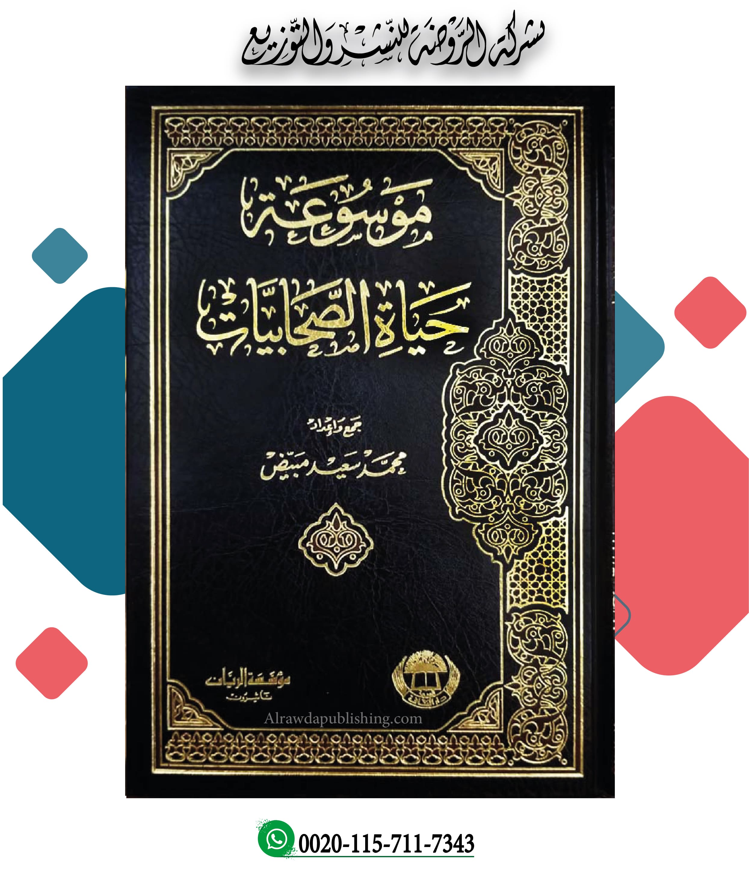 <p>موسوعة حياة الصحابيات</p>