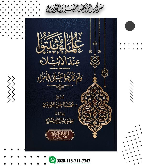 <p>علماء ثبتوا عند الابتلاء ولم يخرجوا على الأمراء</p>