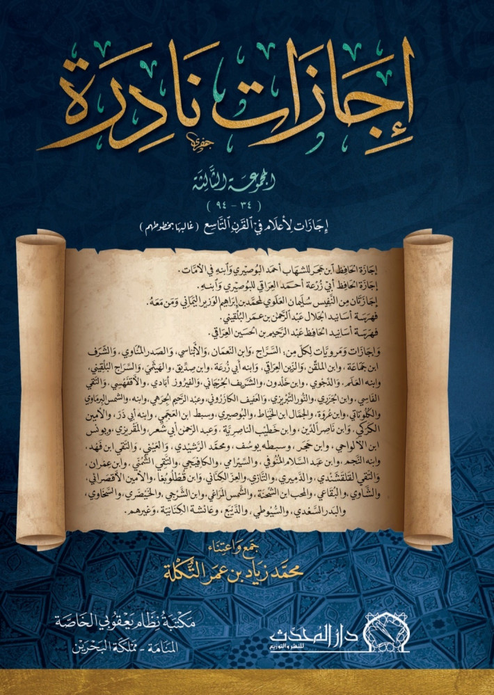 <p>إجازات نادرة (المجموعة الثالثة 34- 94)</p><p><br></p>