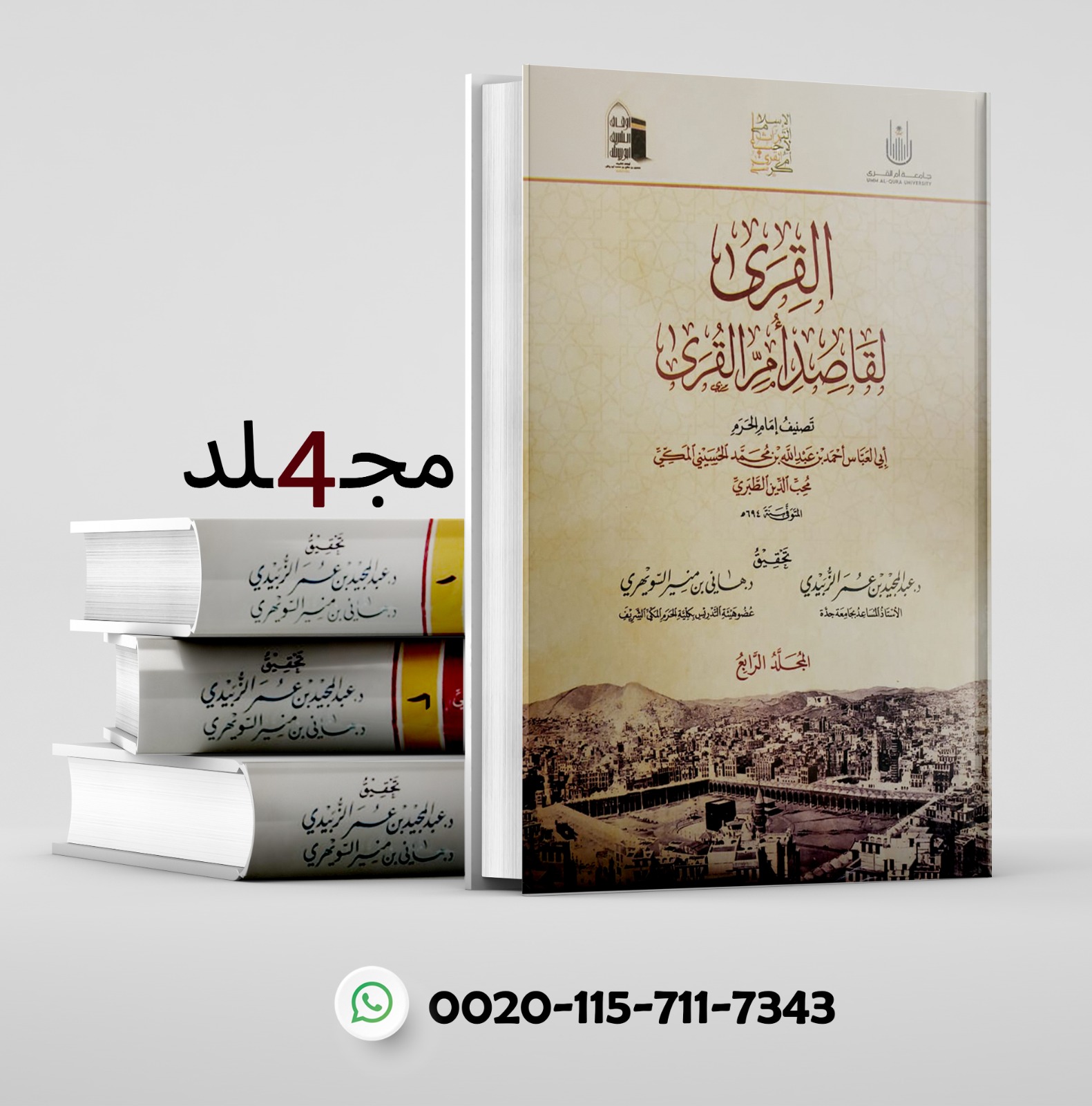 <p>القرى لقاصد أم القرى (4 مجلد)</p>