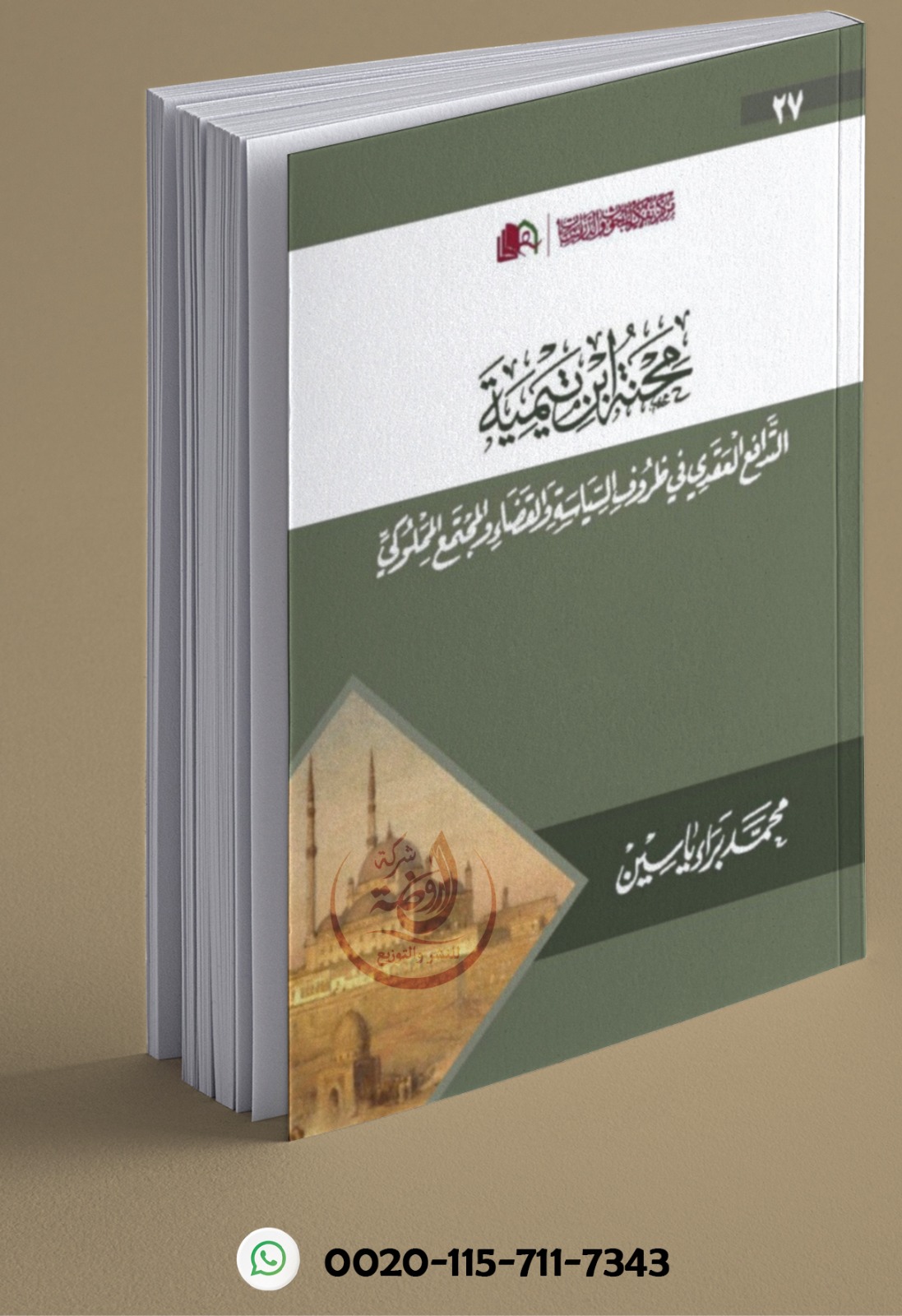 <p>محنة ابن تيمية</p>