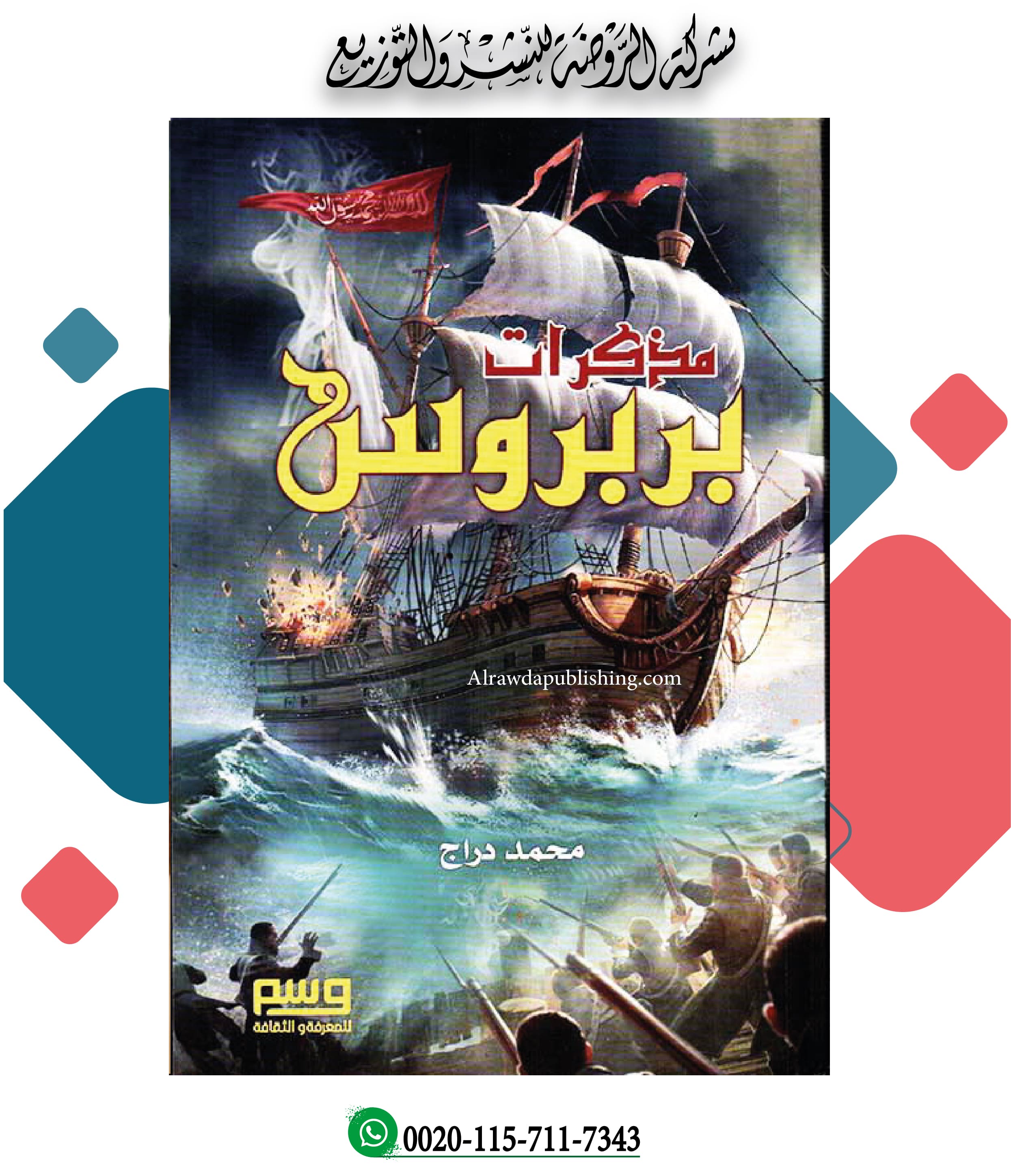 <p>مذكرات بربروس</p>