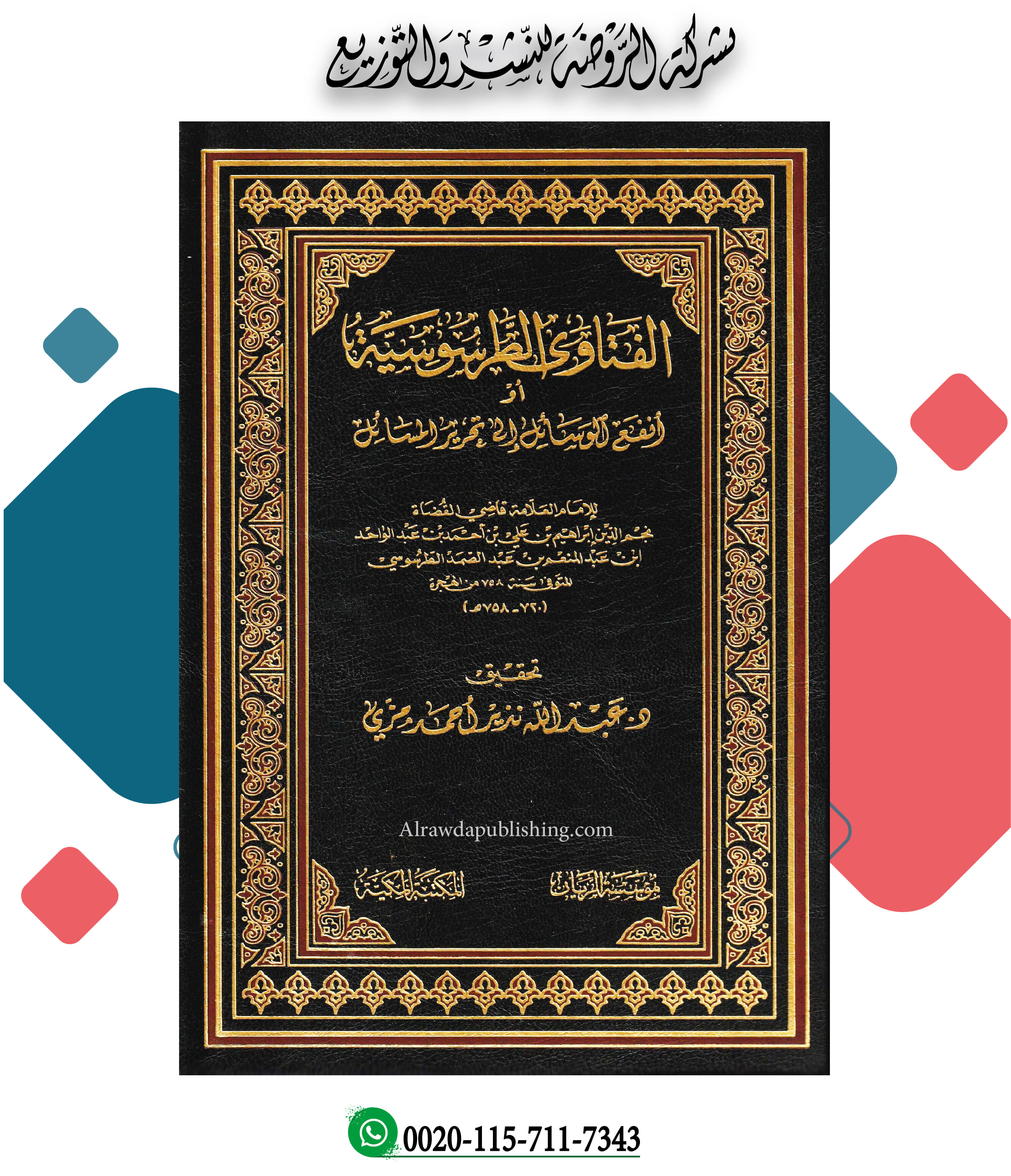 <p>الفتاوى الطرسوسية أو (أنفع الوسائل إلى تحرير المسائل)<br></p>