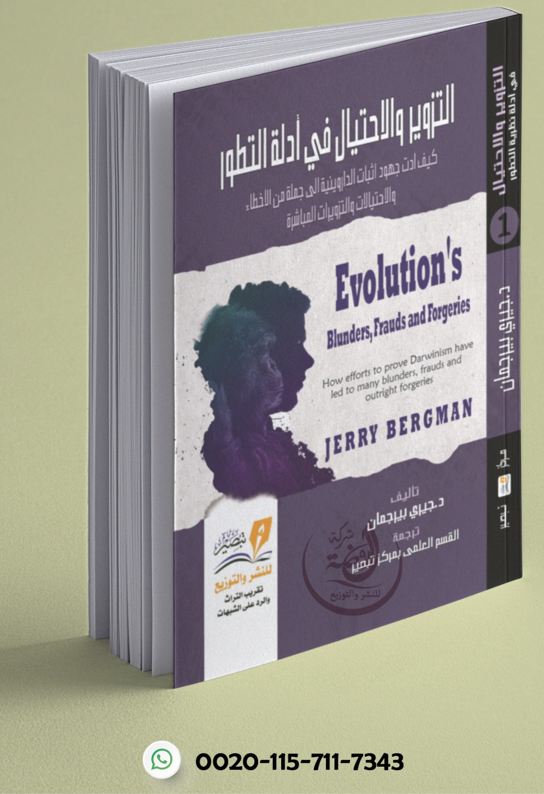 <p>التزوير والاحتيال في أدلة التطور (2 جزء)</p>