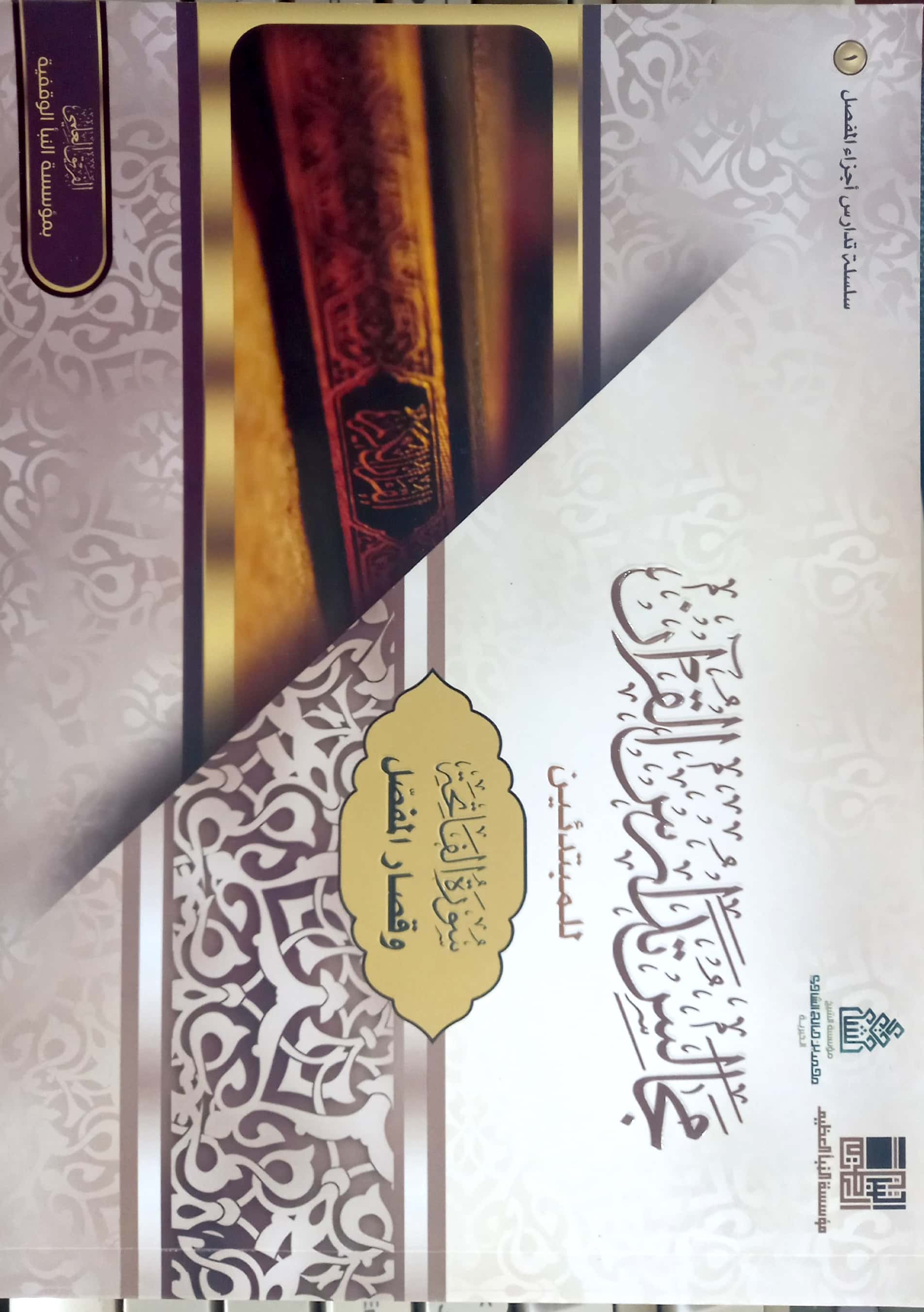 مجالس تدارس القرآن للمبتدئين (سورة الفاتحة وقصار المفصل)