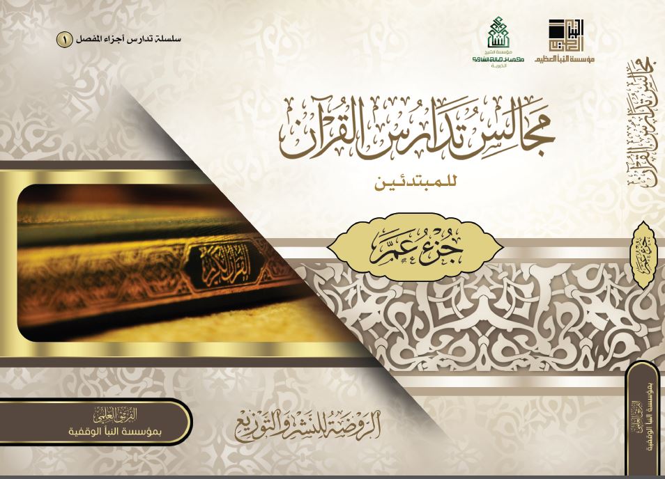 مجالس تدارس القران للمبتدئين (جزء عم )