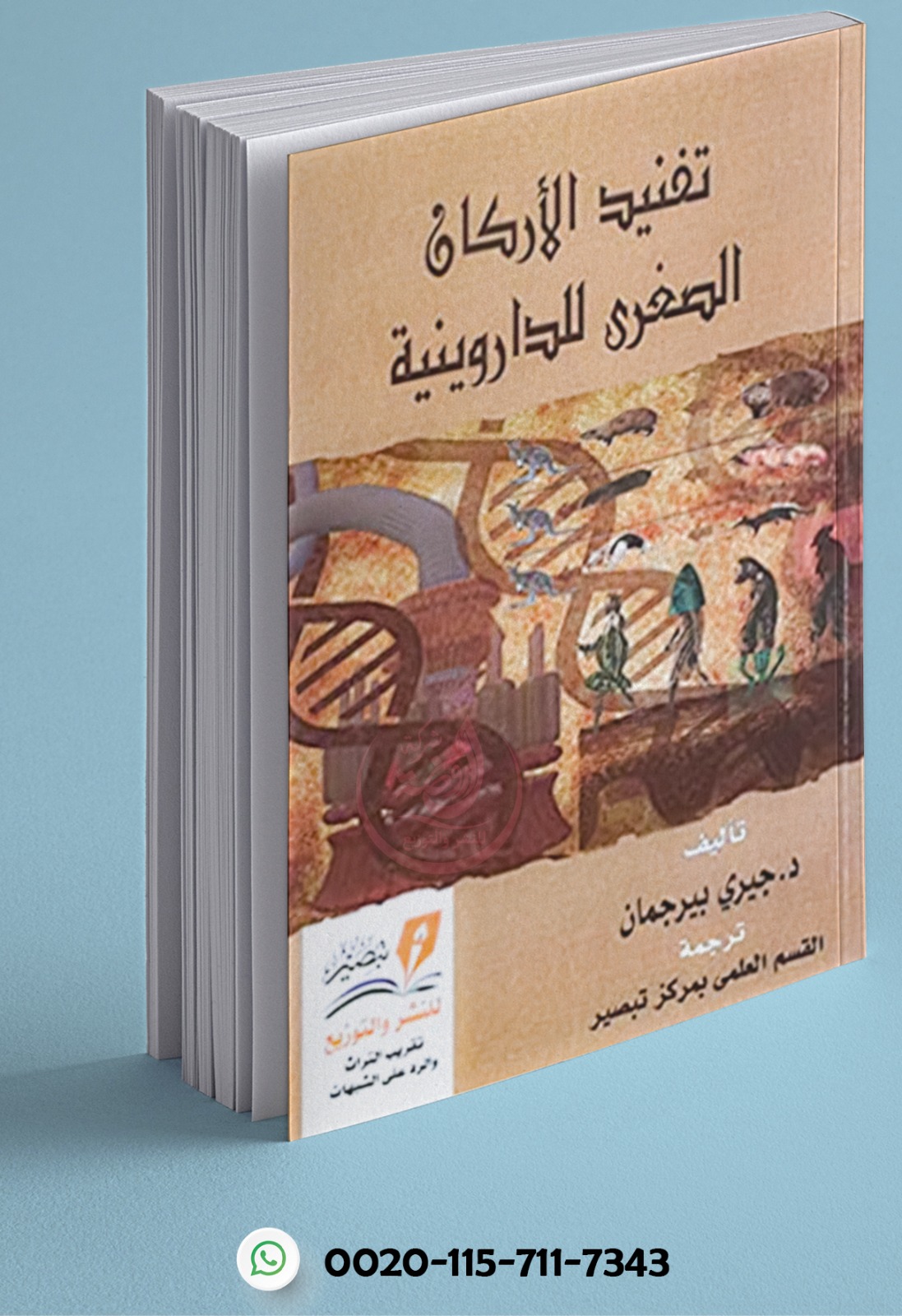 <p>تفنيد الأركان الصغرى للداروينية</p>