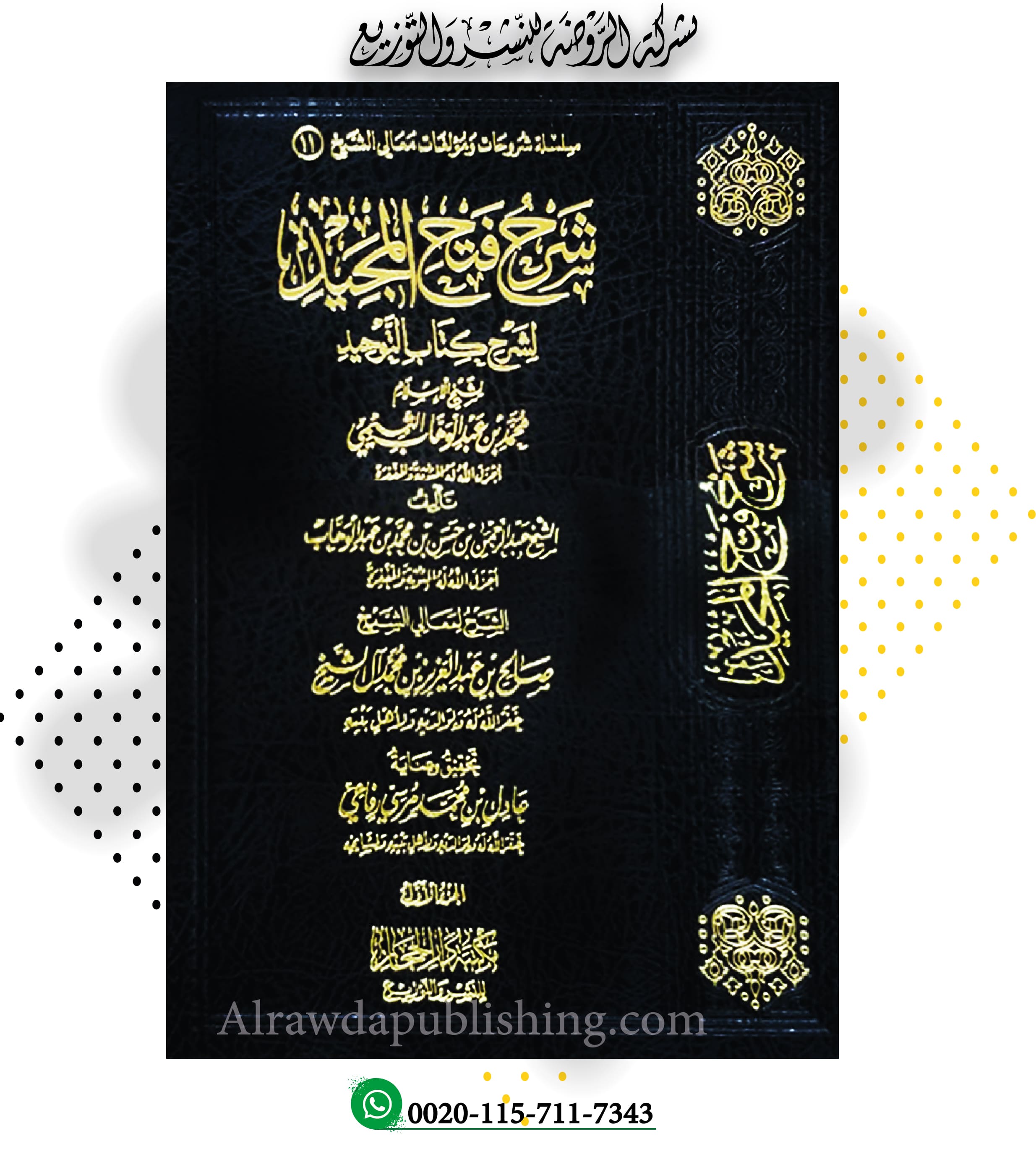 <p> شرح فتح المجيد لشرح كتاب التوحيد1/3<br></p>