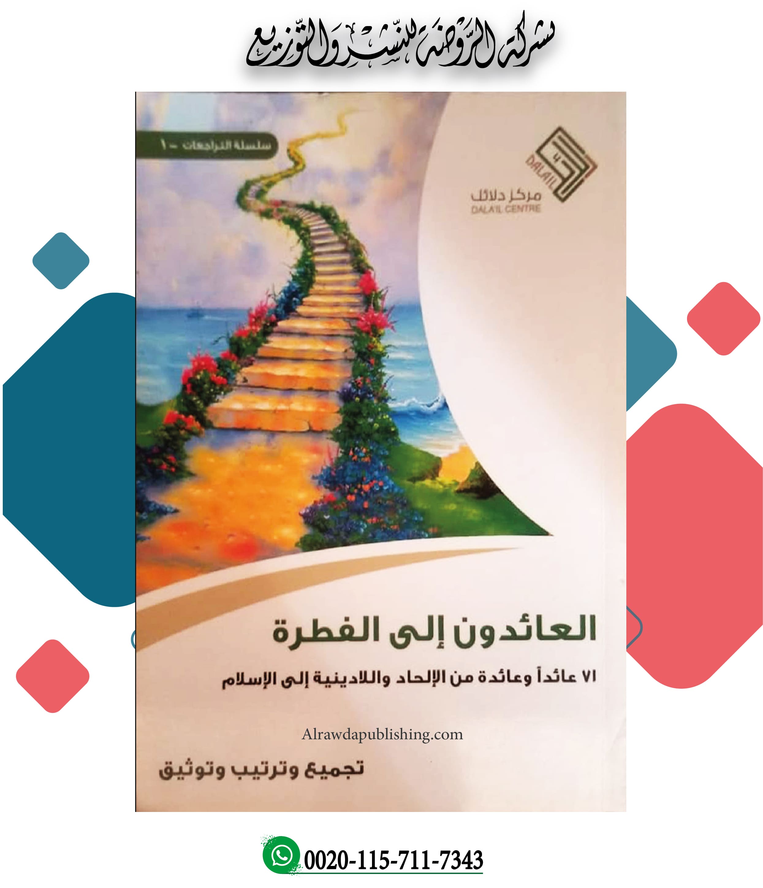 <p>العائدون إلى الفطرة</p><p><br></p>