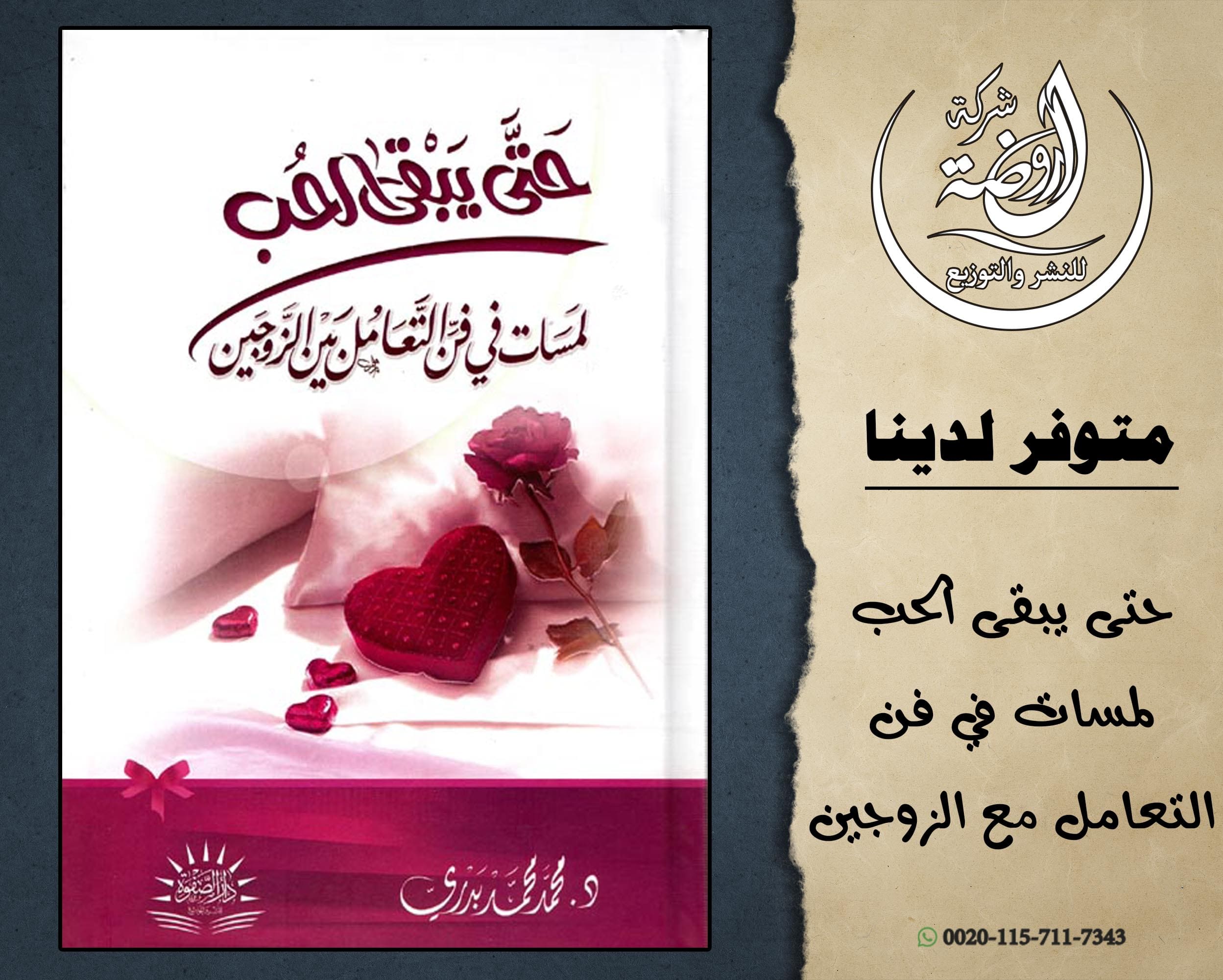 <p>حتى يبقى الحب<br></p>