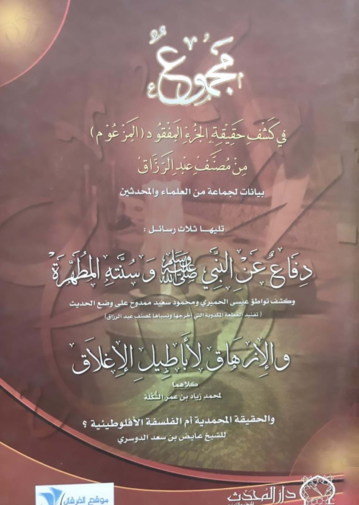 <p>مجموع في كشف حقيقة الجزء المفقود ( المزعوم )<br></p>