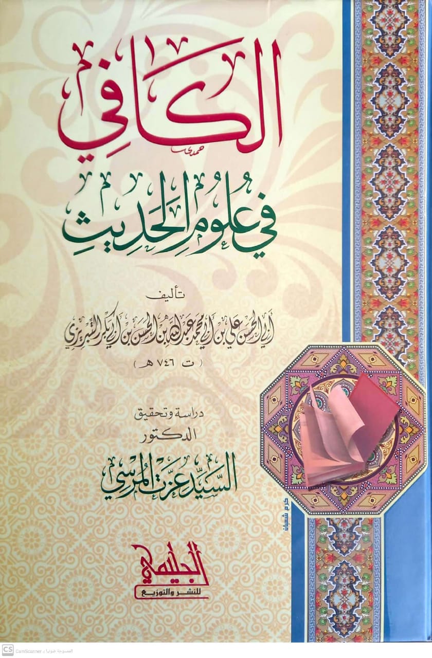 الكافي في علوم الحديث