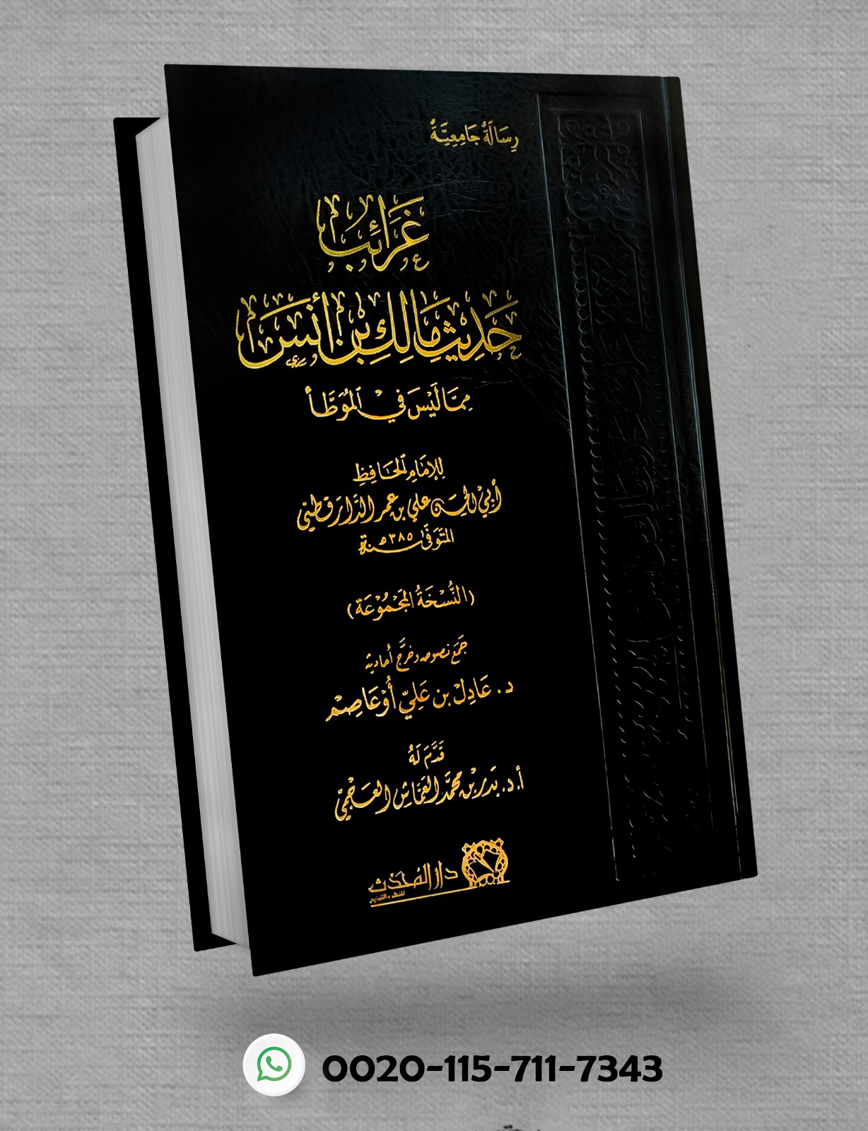 <p>غرائب حديث مالك بن أنس مما ليس في الموطأ</p>