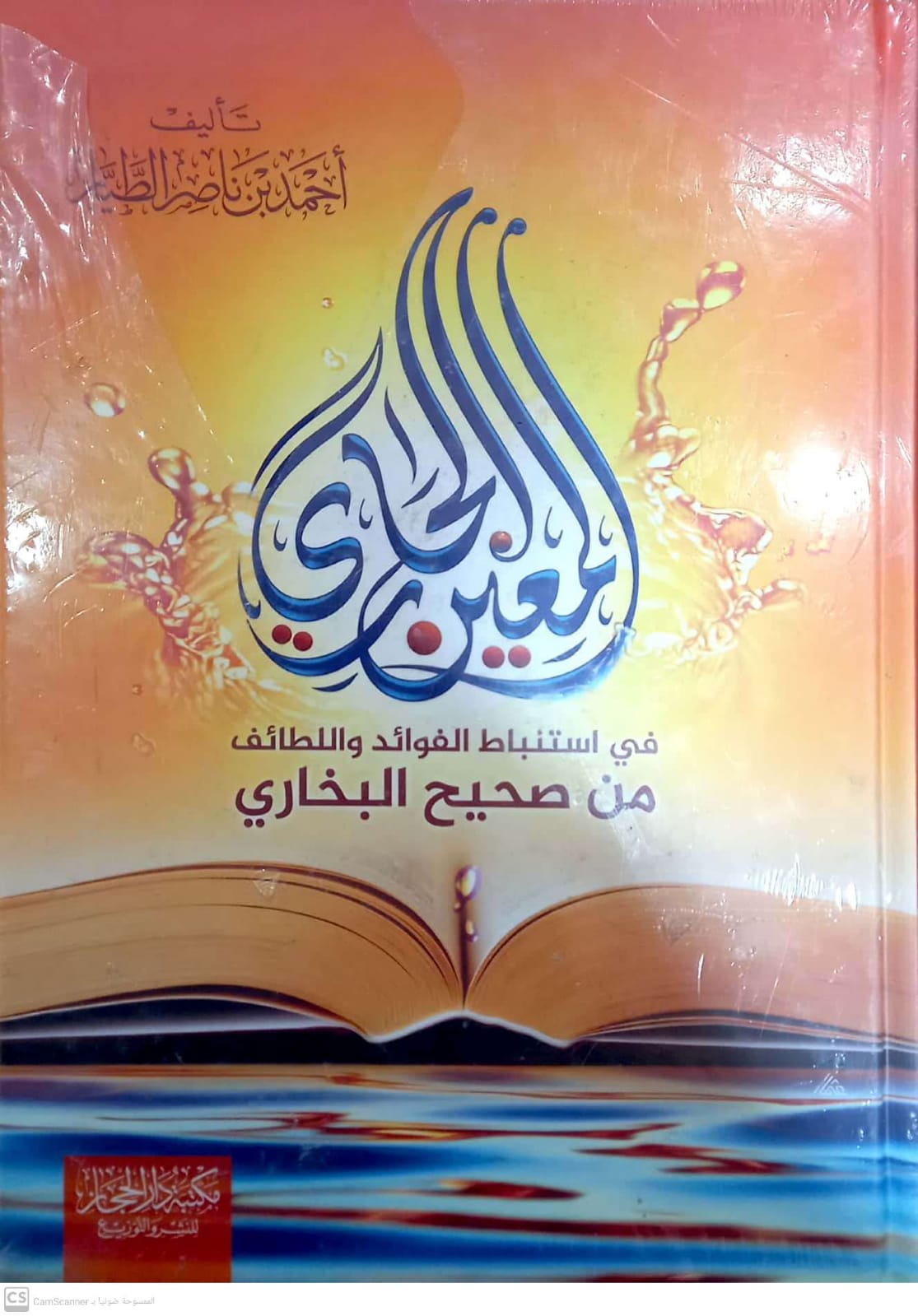 <p>المعين الجاري في استنباط الفوائد واللطائف من صحيح البخاري<br></p>