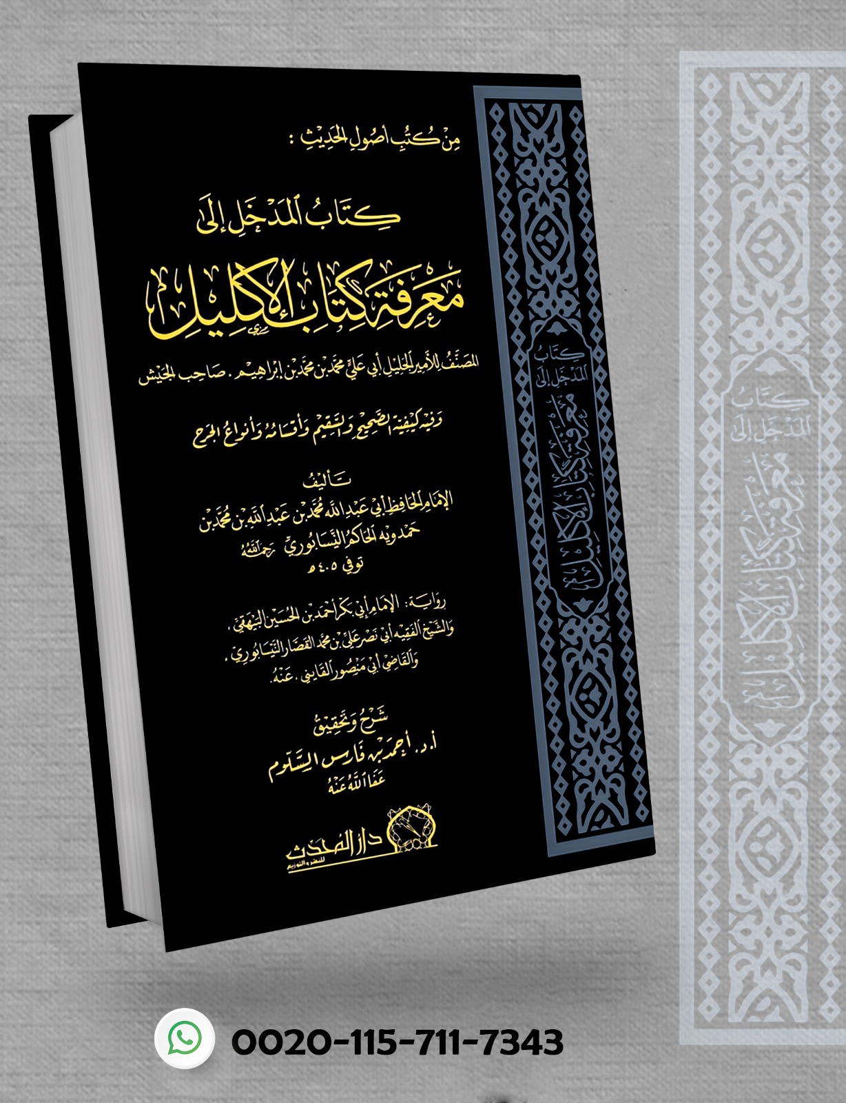<p>كتاب المدخل إلى معرفة كتاب الإكليل المصنف للأمير الجليل أبي علي محمد بن إبراهيم صاحب الجيش. </p><p>وفيه: (كيفية الصحيح والسقيم وأقسامه وأنواع الجرح) </p>