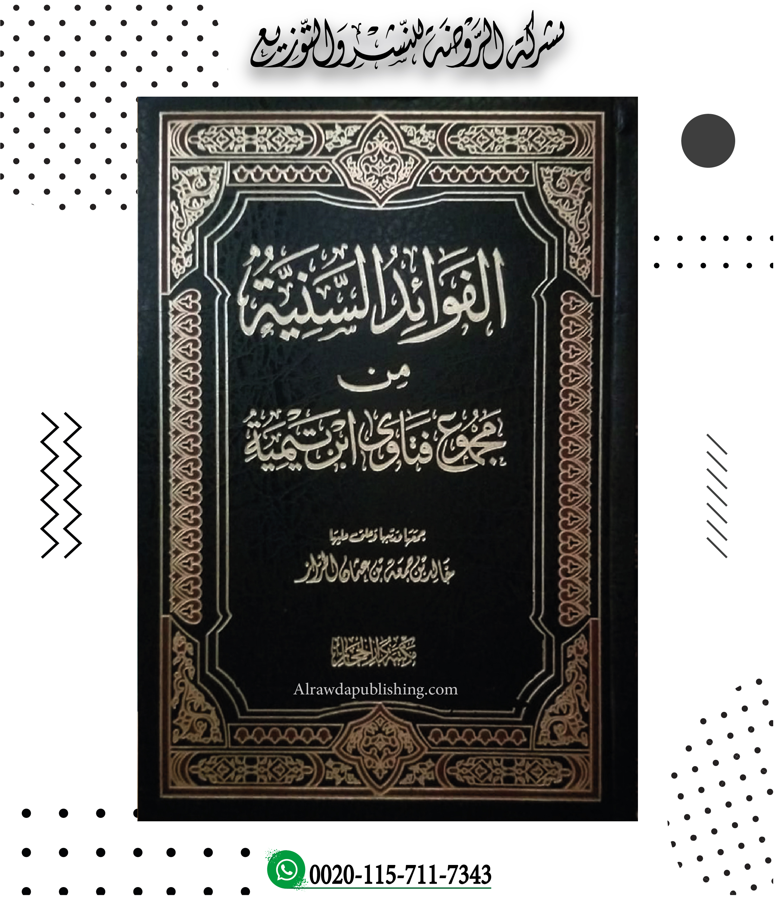 <p>الفوائد السنية من مجموع فتاوى ابن تيمية</p>