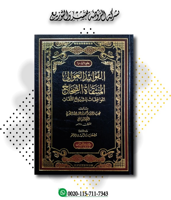 <p>الفوائد العوالي المنتقاة الصحاح الموافقات للشيوخ الثقات</p>