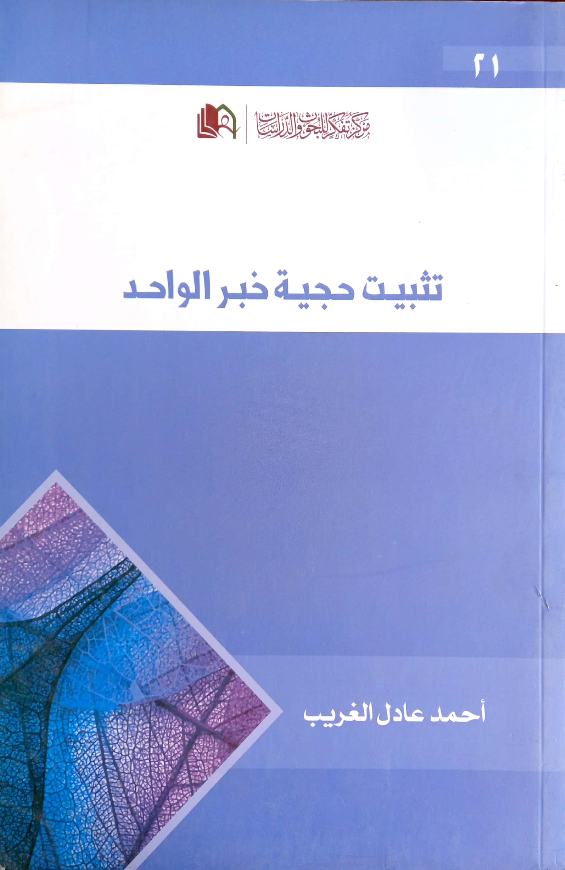 تثبيت حجية خبر الواحد