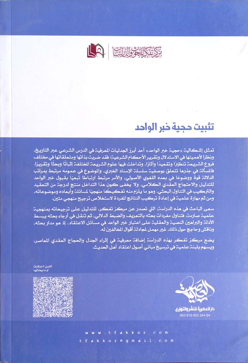 تثبيت حجية خبر الواحد