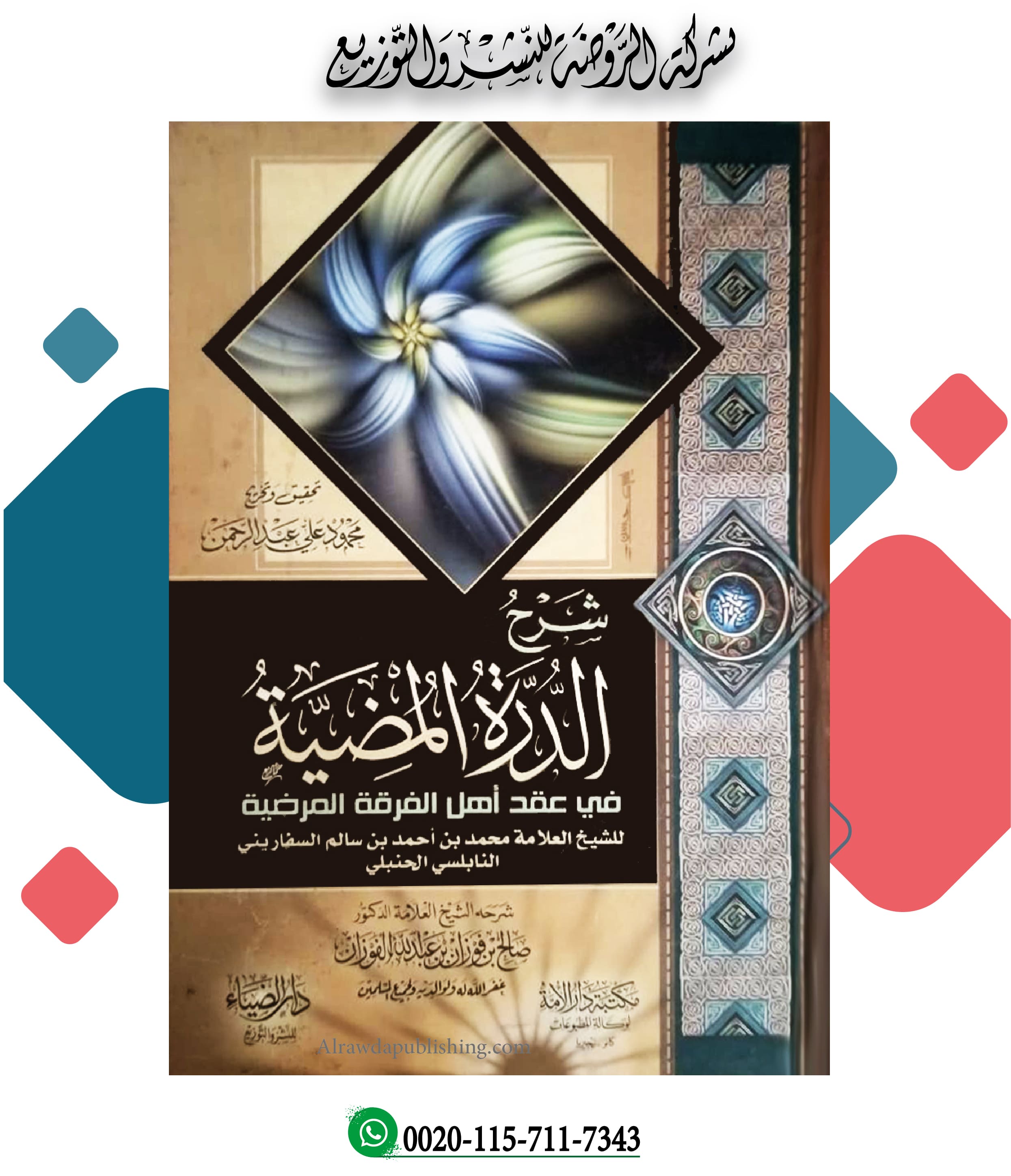 <p>شرح الدرة المضية في عقد أهل الفرقة المرضية</p>