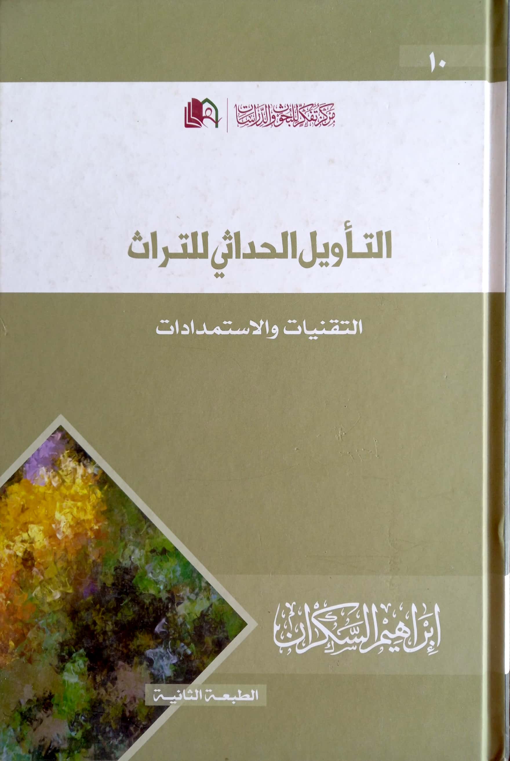 التأويل الحداثي للتراث التقنيات والاستمدادات