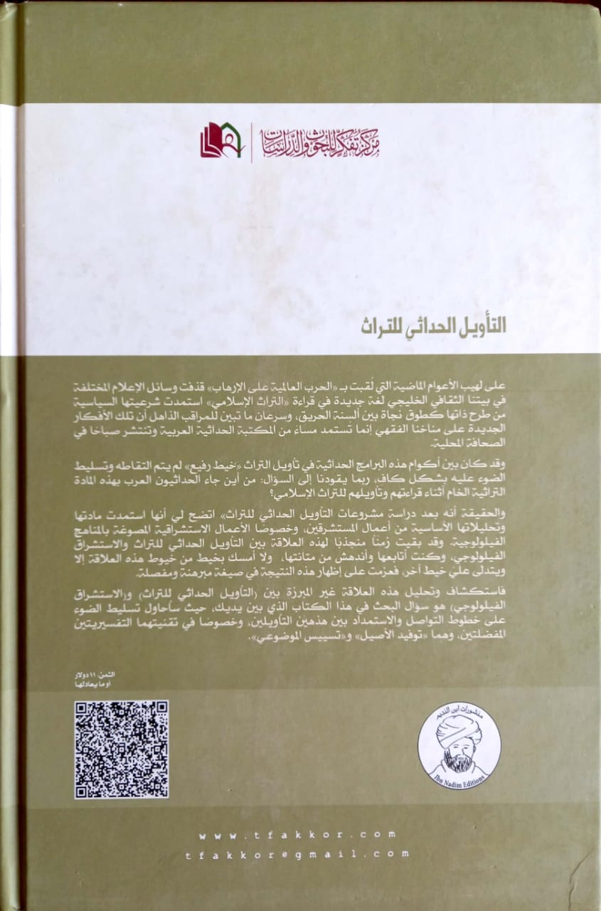 التأويل الحداثي للتراث التقنيات والاستمدادات