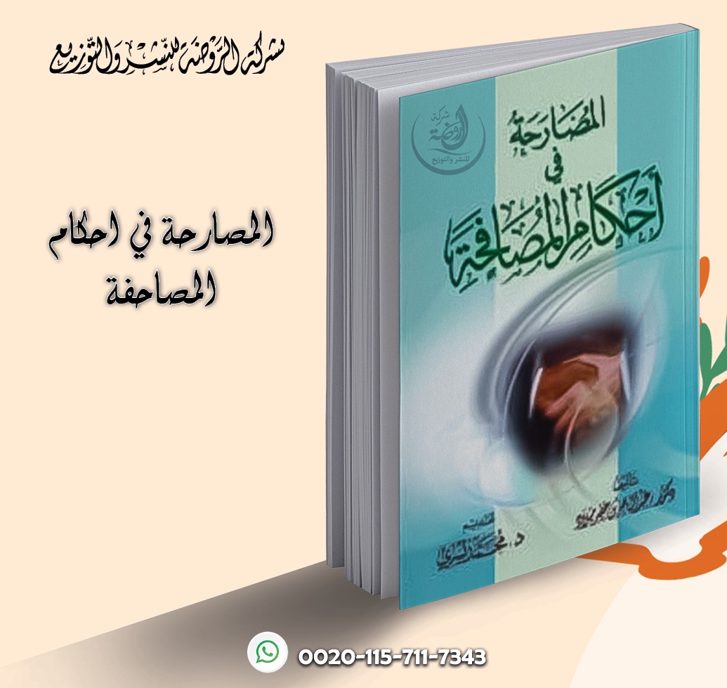 <p>المصارحة في أحكام المصافحة </p>